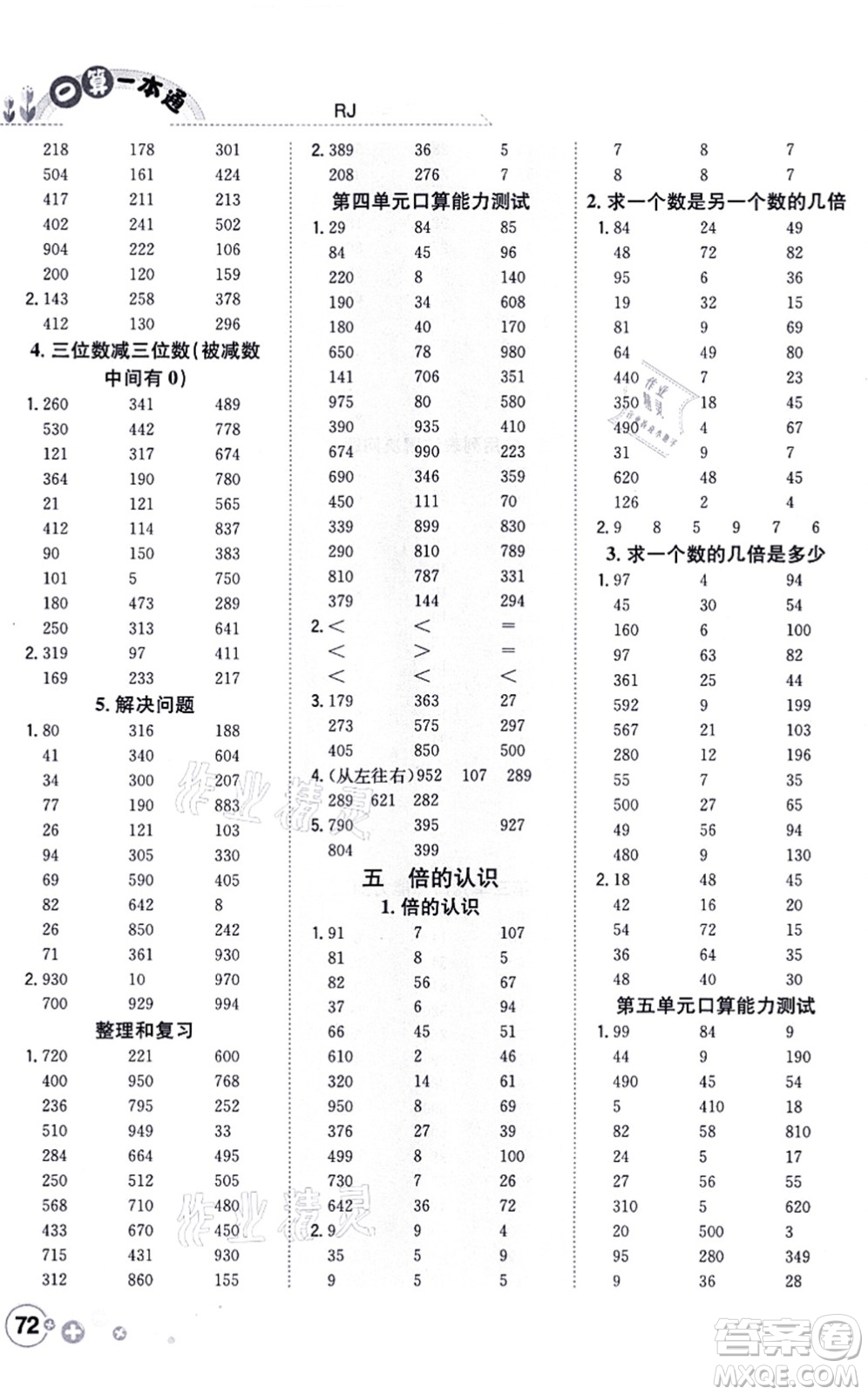 陜西人民教育出版社2021口算一本通三年級數(shù)學上冊RJ人教版答案