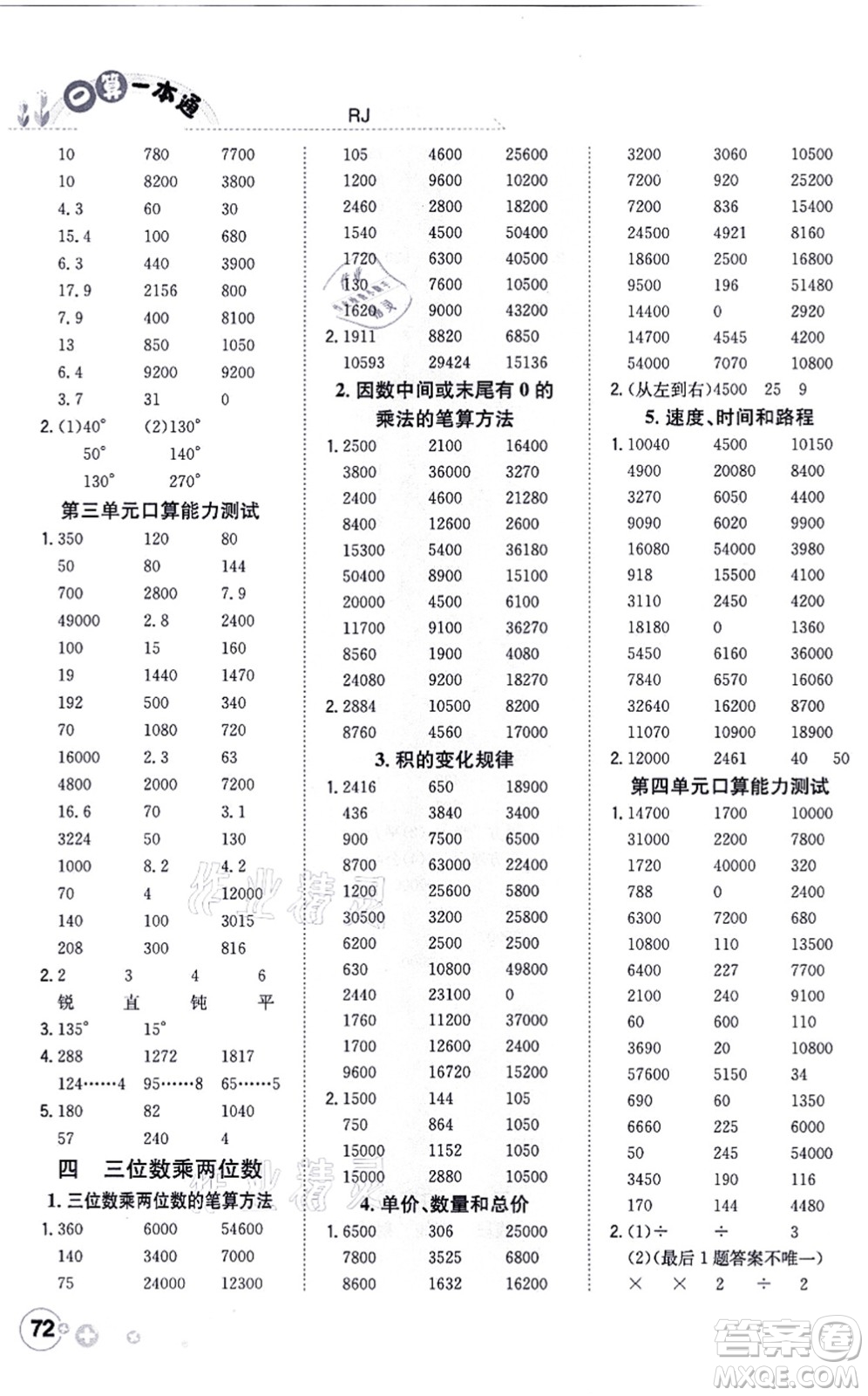 陜西人民教育出版社2021口算一本通四年級(jí)數(shù)學(xué)上冊(cè)RJ人教版答案