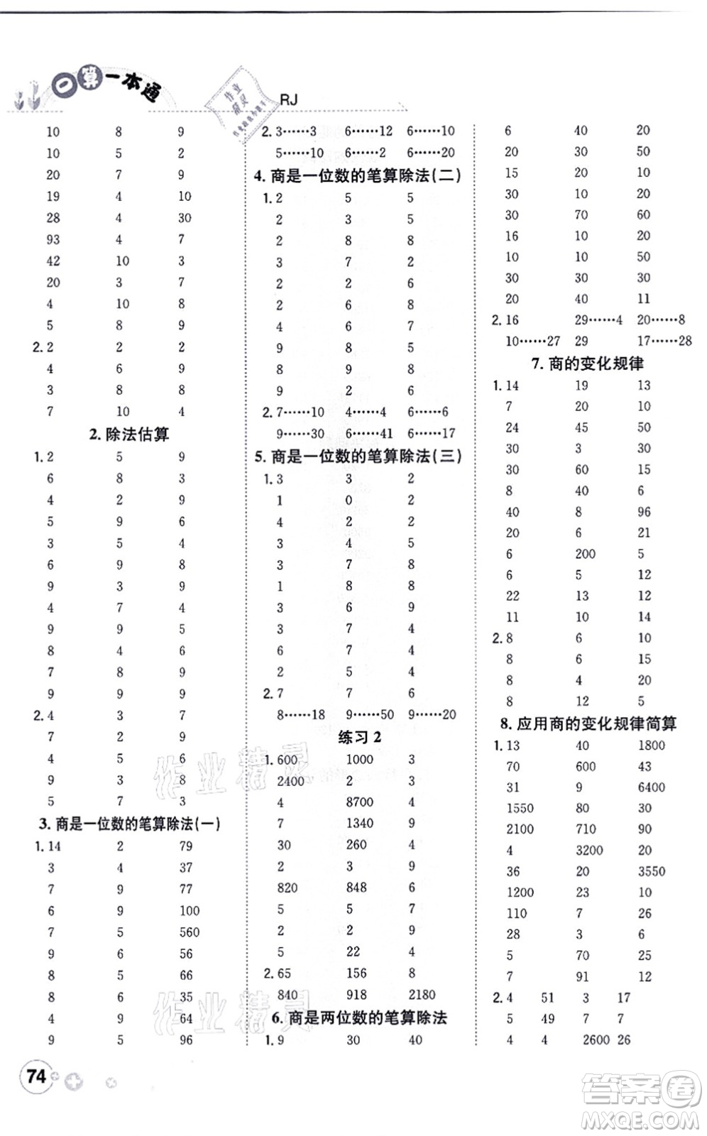 陜西人民教育出版社2021口算一本通四年級(jí)數(shù)學(xué)上冊(cè)RJ人教版答案