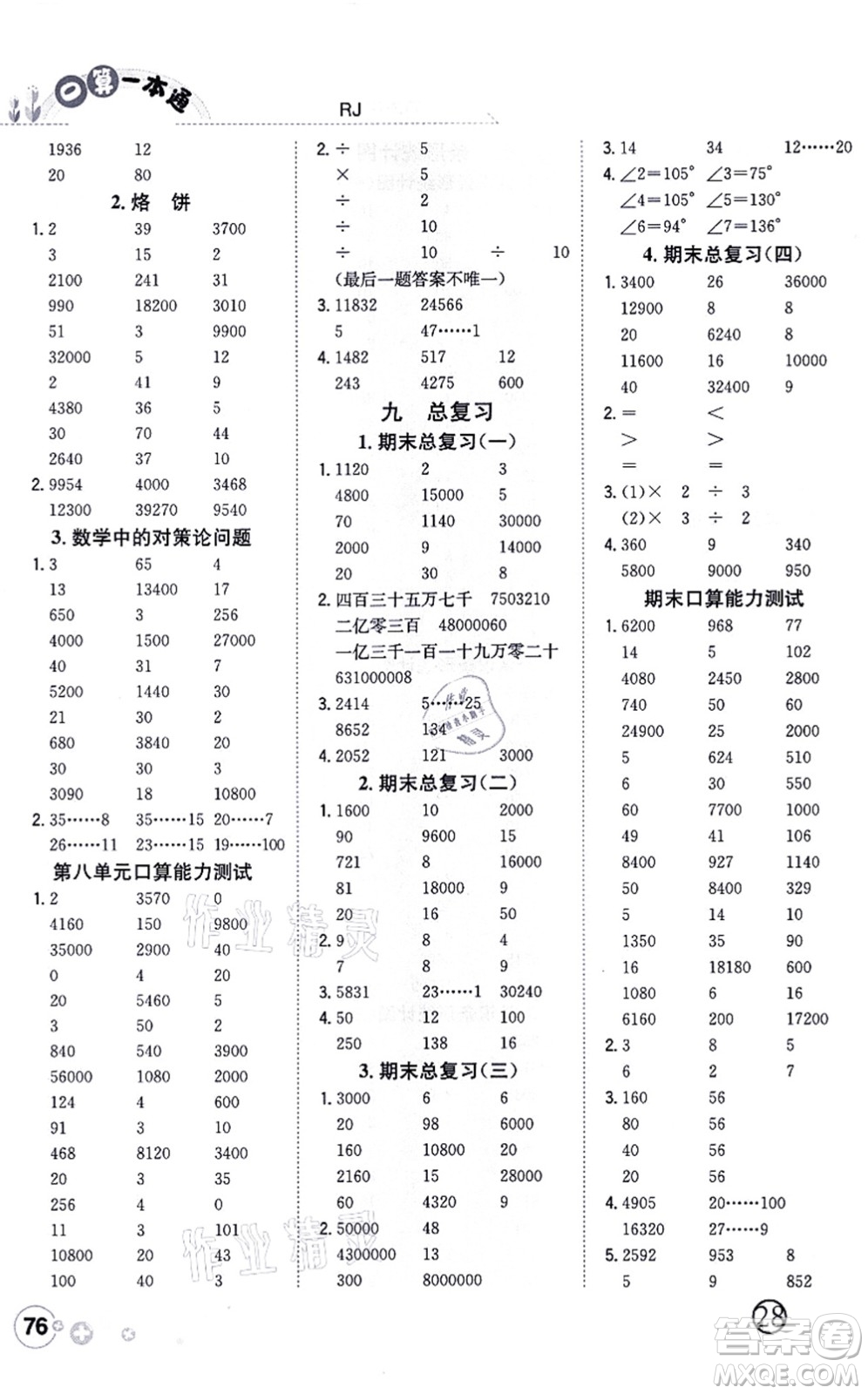 陜西人民教育出版社2021口算一本通四年級(jí)數(shù)學(xué)上冊(cè)RJ人教版答案