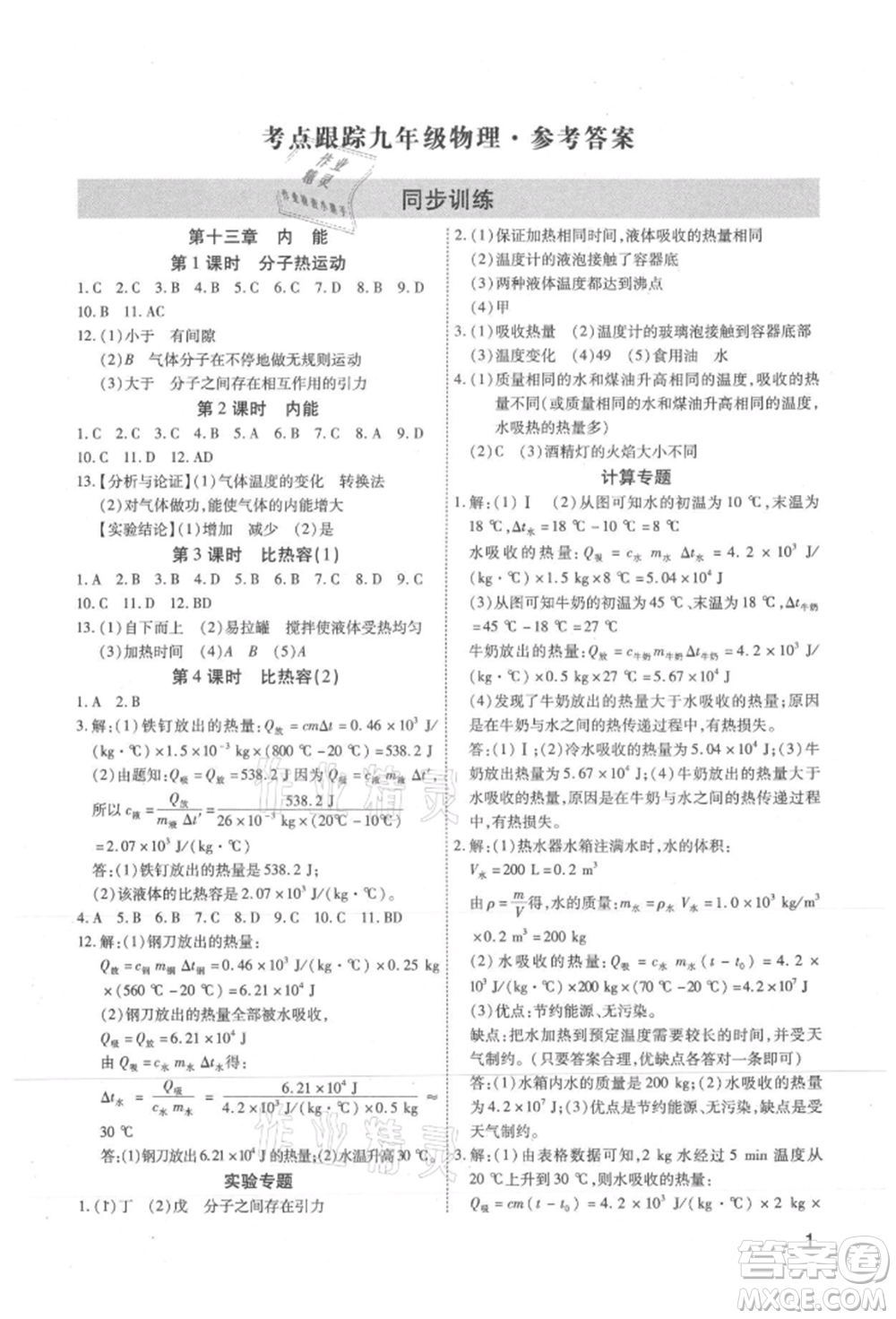 天津科學技術出版社2021考點跟蹤同步訓練九年級物理人教版深圳專版參考答案