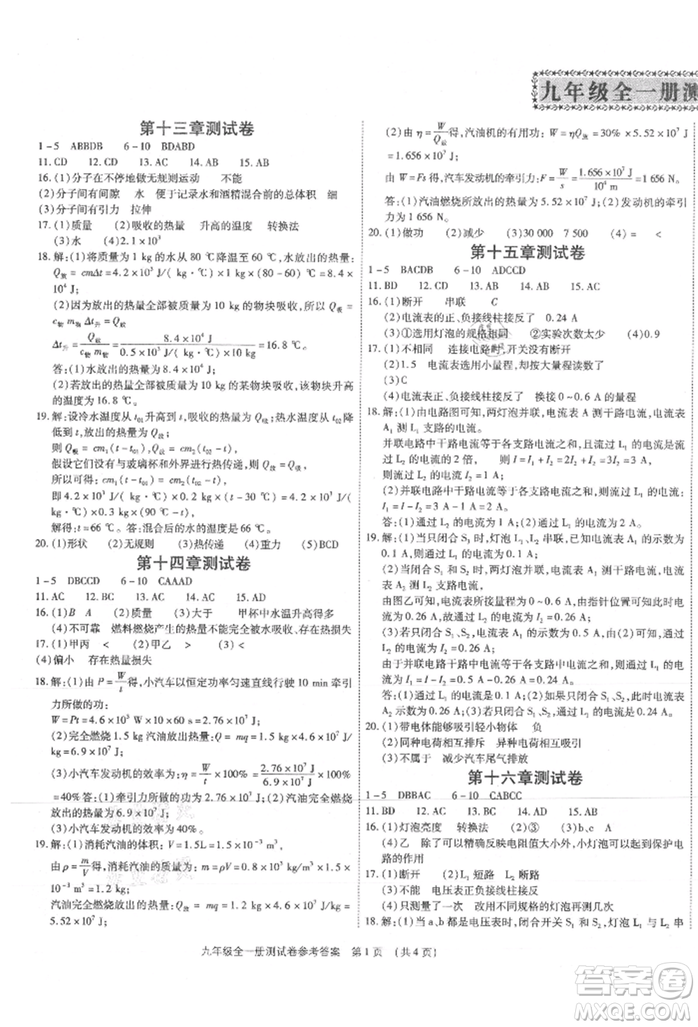 天津科學技術出版社2021考點跟蹤同步訓練九年級物理人教版深圳專版參考答案