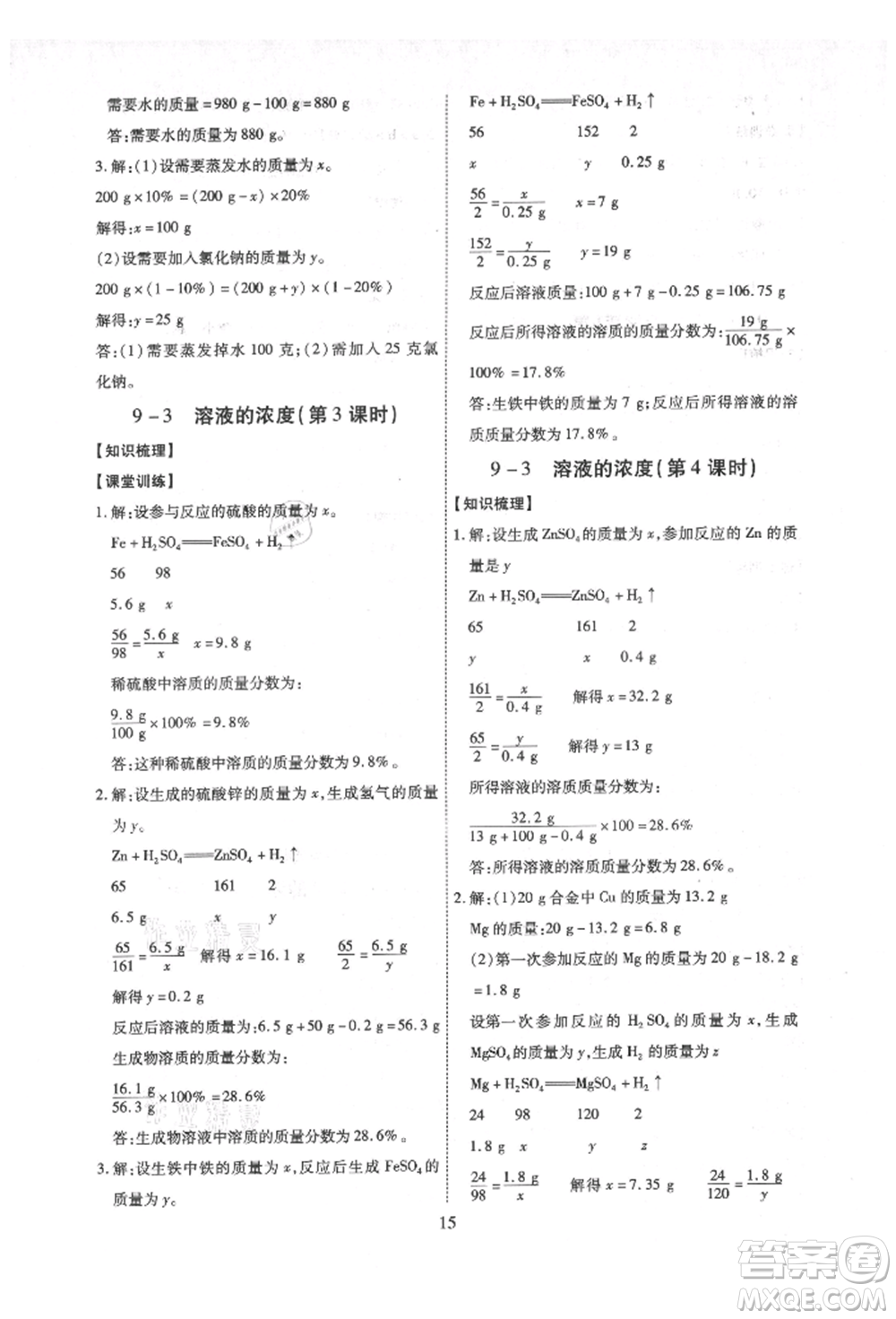 天津科學(xué)技術(shù)出版社2021考點跟蹤同步訓(xùn)練九年級化學(xué)人教版深圳專版參考答案