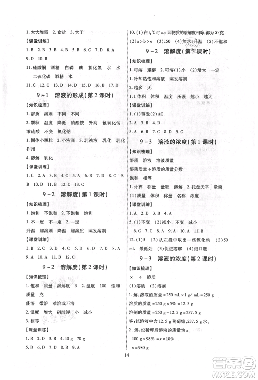 天津科學(xué)技術(shù)出版社2021考點跟蹤同步訓(xùn)練九年級化學(xué)人教版深圳專版參考答案