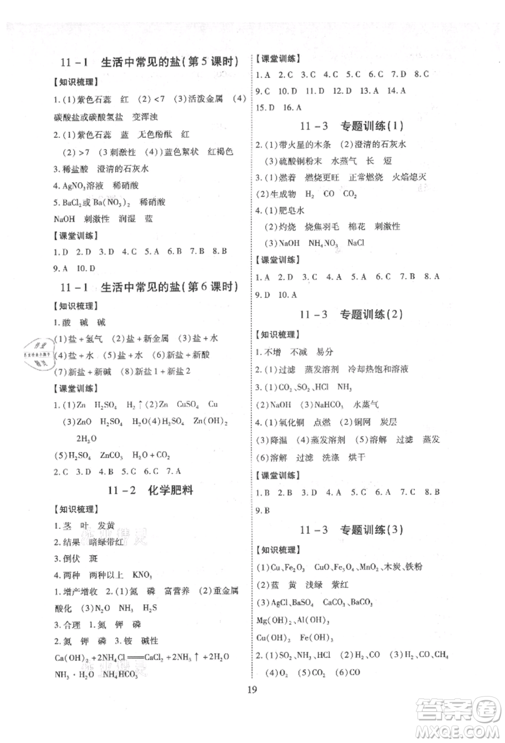 天津科學(xué)技術(shù)出版社2021考點跟蹤同步訓(xùn)練九年級化學(xué)人教版深圳專版參考答案