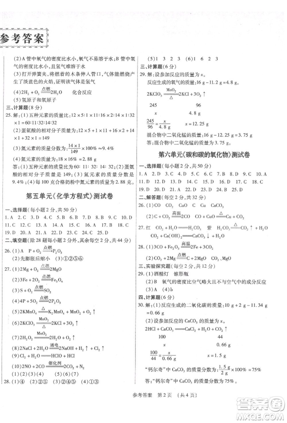 天津科學(xué)技術(shù)出版社2021考點跟蹤同步訓(xùn)練九年級化學(xué)人教版深圳專版參考答案