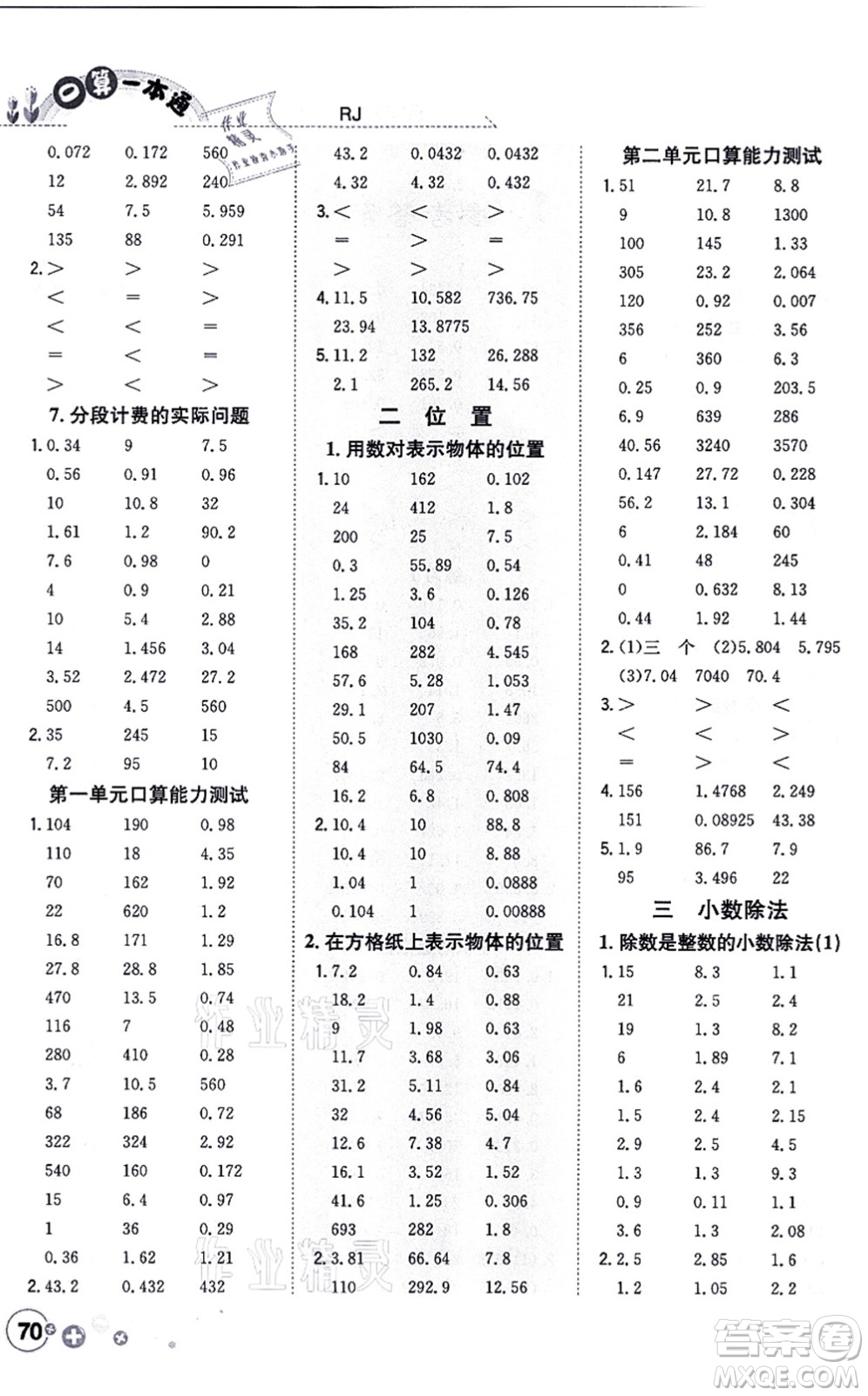 陜西人民教育出版社2021口算一本通五年級數(shù)學(xué)上冊RJ人教版答案