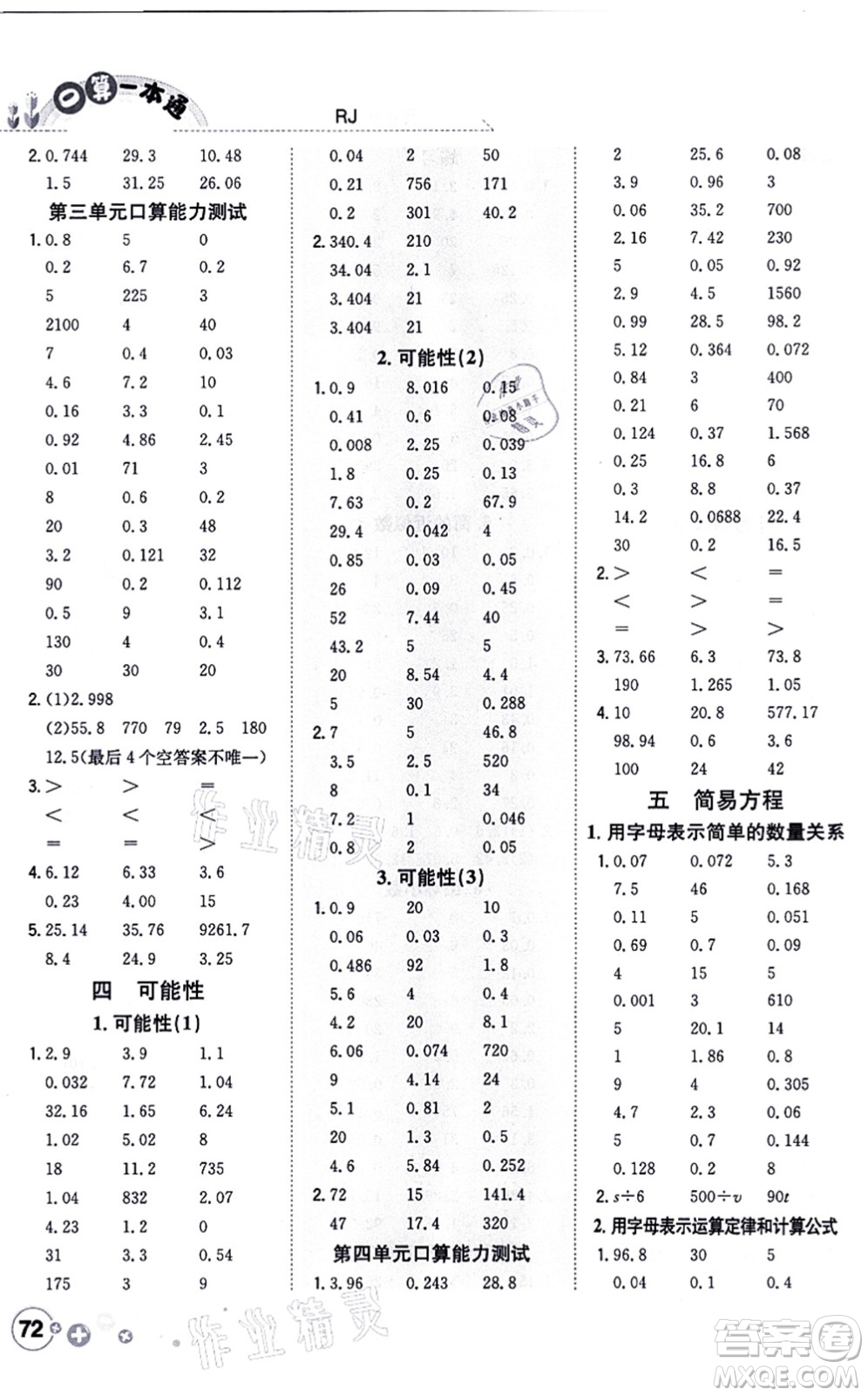 陜西人民教育出版社2021口算一本通五年級數(shù)學(xué)上冊RJ人教版答案