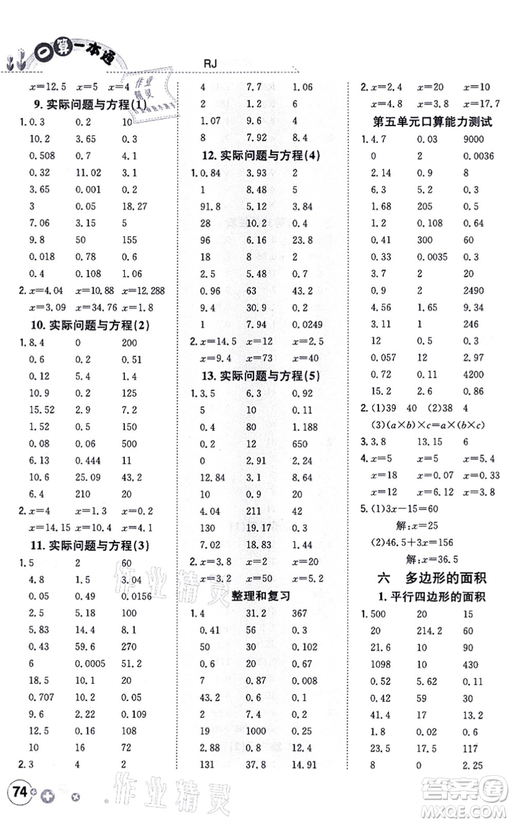 陜西人民教育出版社2021口算一本通五年級數(shù)學(xué)上冊RJ人教版答案