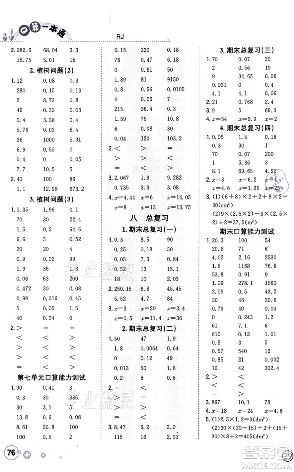 陜西人民教育出版社2021口算一本通五年級數(shù)學(xué)上冊RJ人教版答案