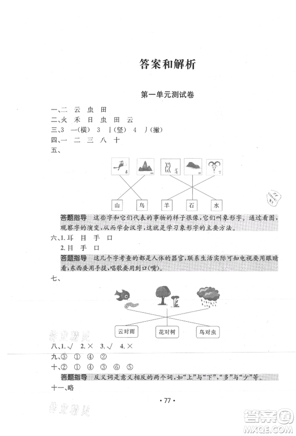 江西高校出版社2021金太陽教育小卷霸19套一年級(jí)語文上冊(cè)人教版參考答案