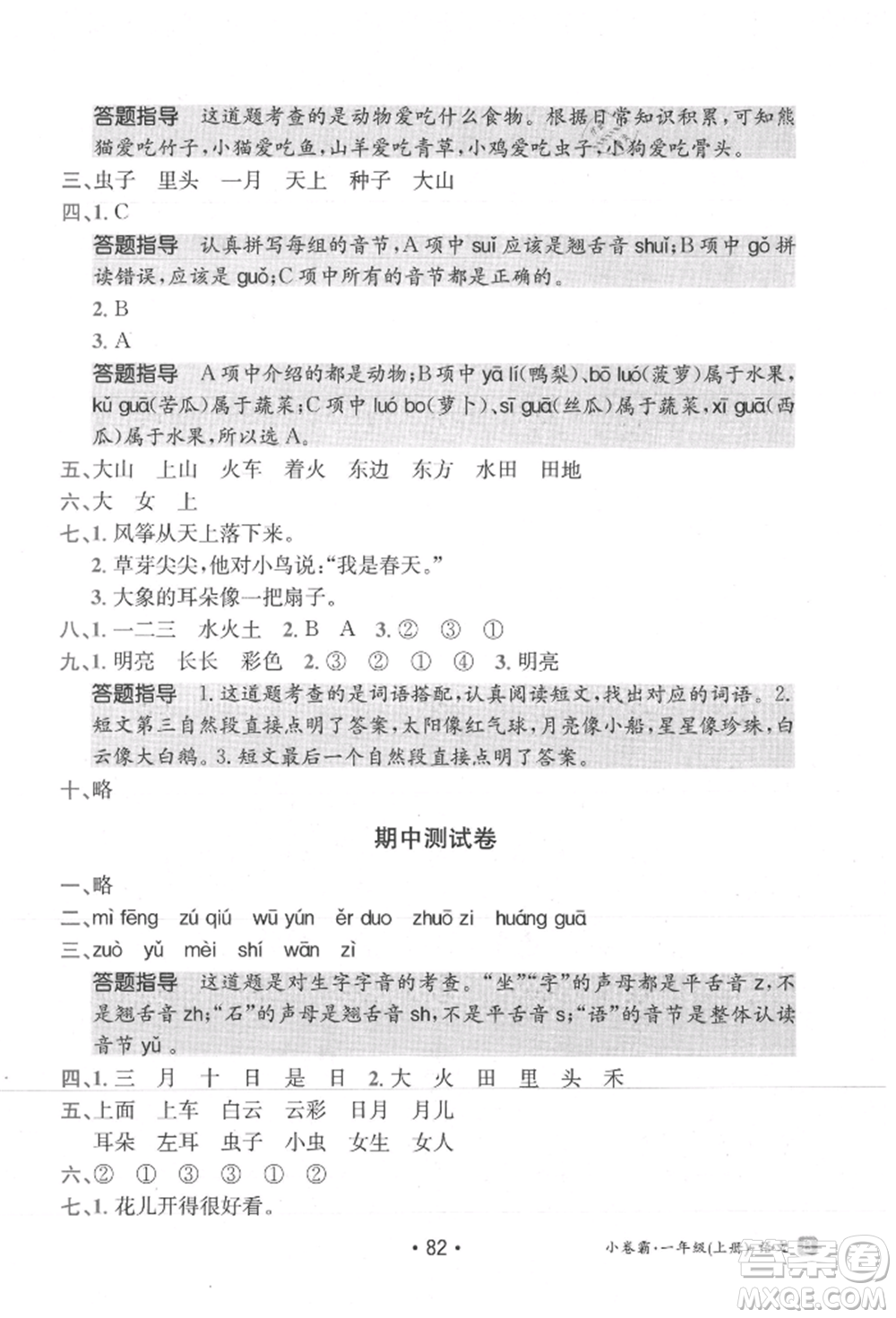 江西高校出版社2021金太陽教育小卷霸19套一年級(jí)語文上冊(cè)人教版參考答案