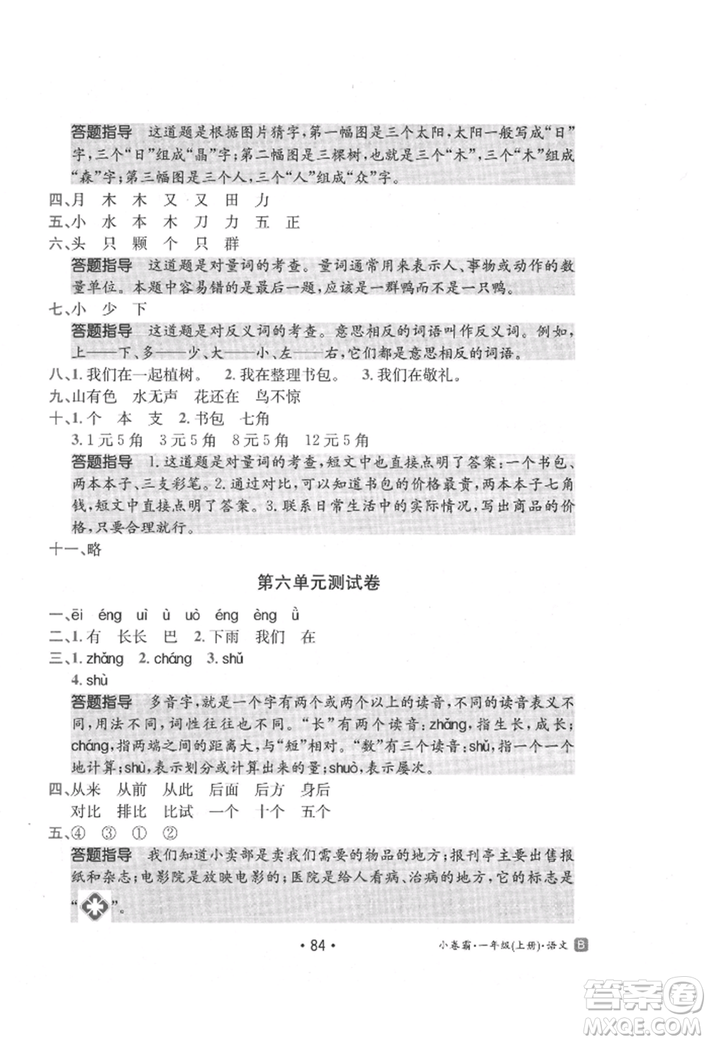 江西高校出版社2021金太陽教育小卷霸19套一年級(jí)語文上冊(cè)人教版參考答案