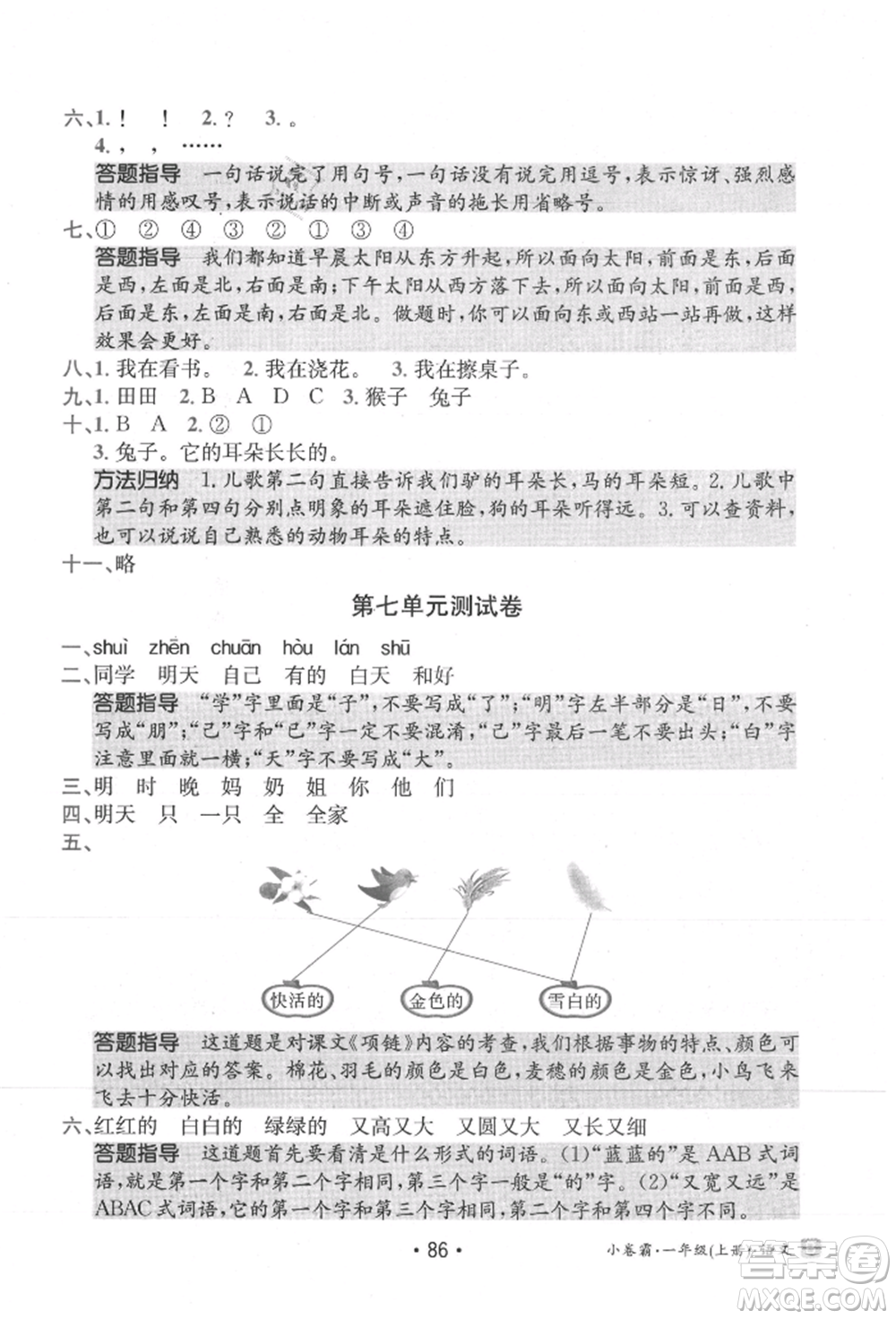 江西高校出版社2021金太陽教育小卷霸19套一年級(jí)語文上冊(cè)人教版參考答案