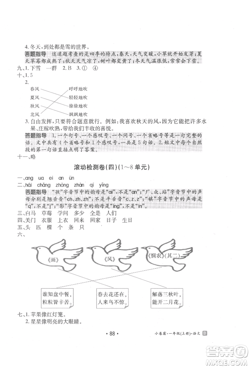 江西高校出版社2021金太陽教育小卷霸19套一年級(jí)語文上冊(cè)人教版參考答案