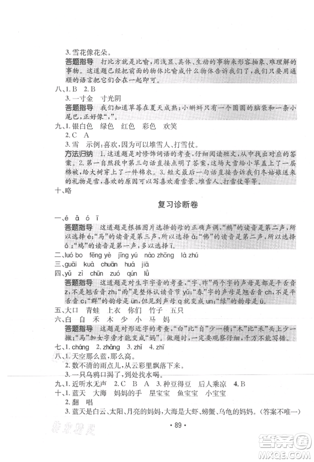 江西高校出版社2021金太陽教育小卷霸19套一年級(jí)語文上冊(cè)人教版參考答案