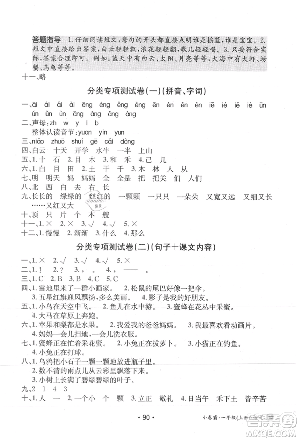 江西高校出版社2021金太陽教育小卷霸19套一年級(jí)語文上冊(cè)人教版參考答案