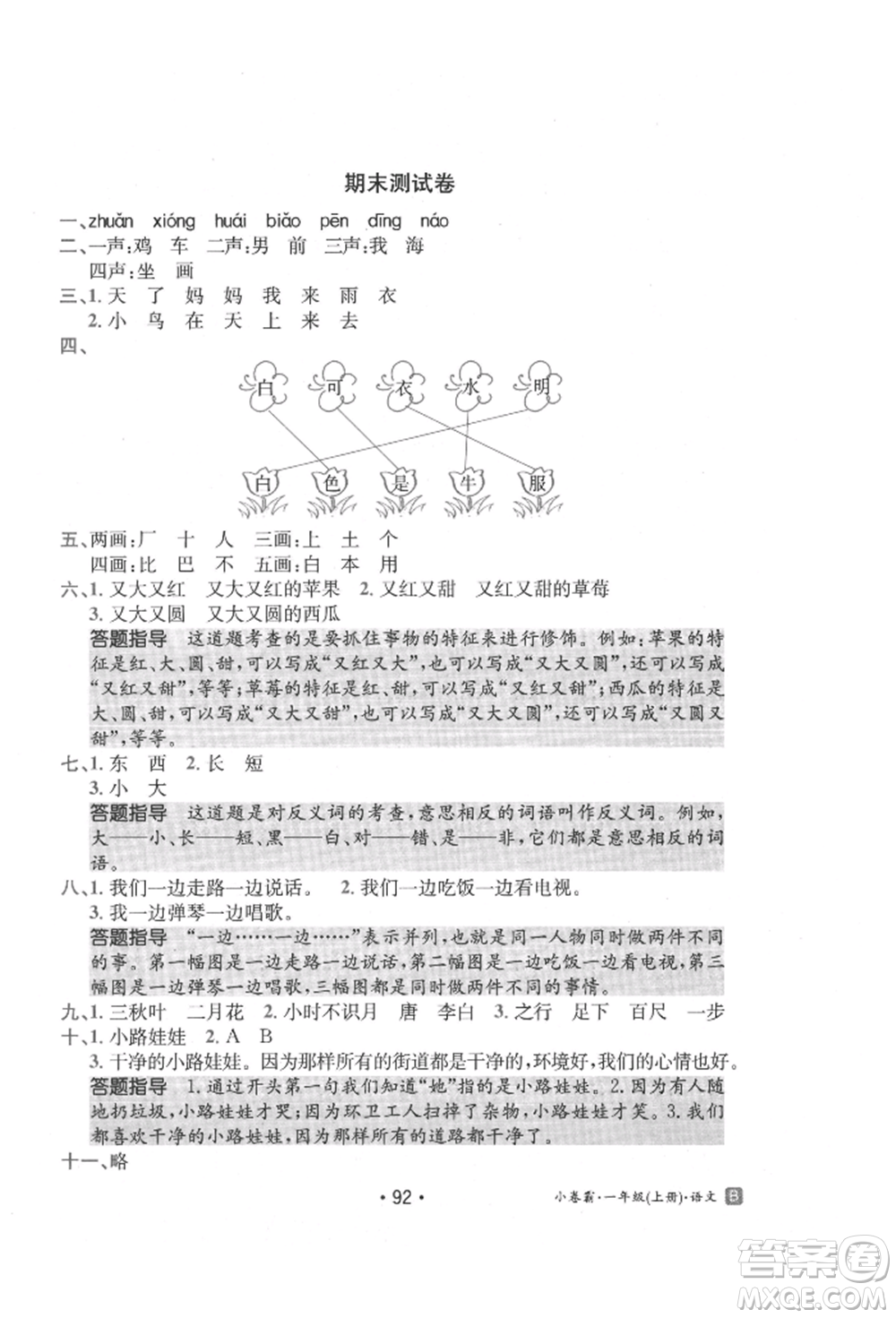 江西高校出版社2021金太陽教育小卷霸19套一年級(jí)語文上冊(cè)人教版參考答案