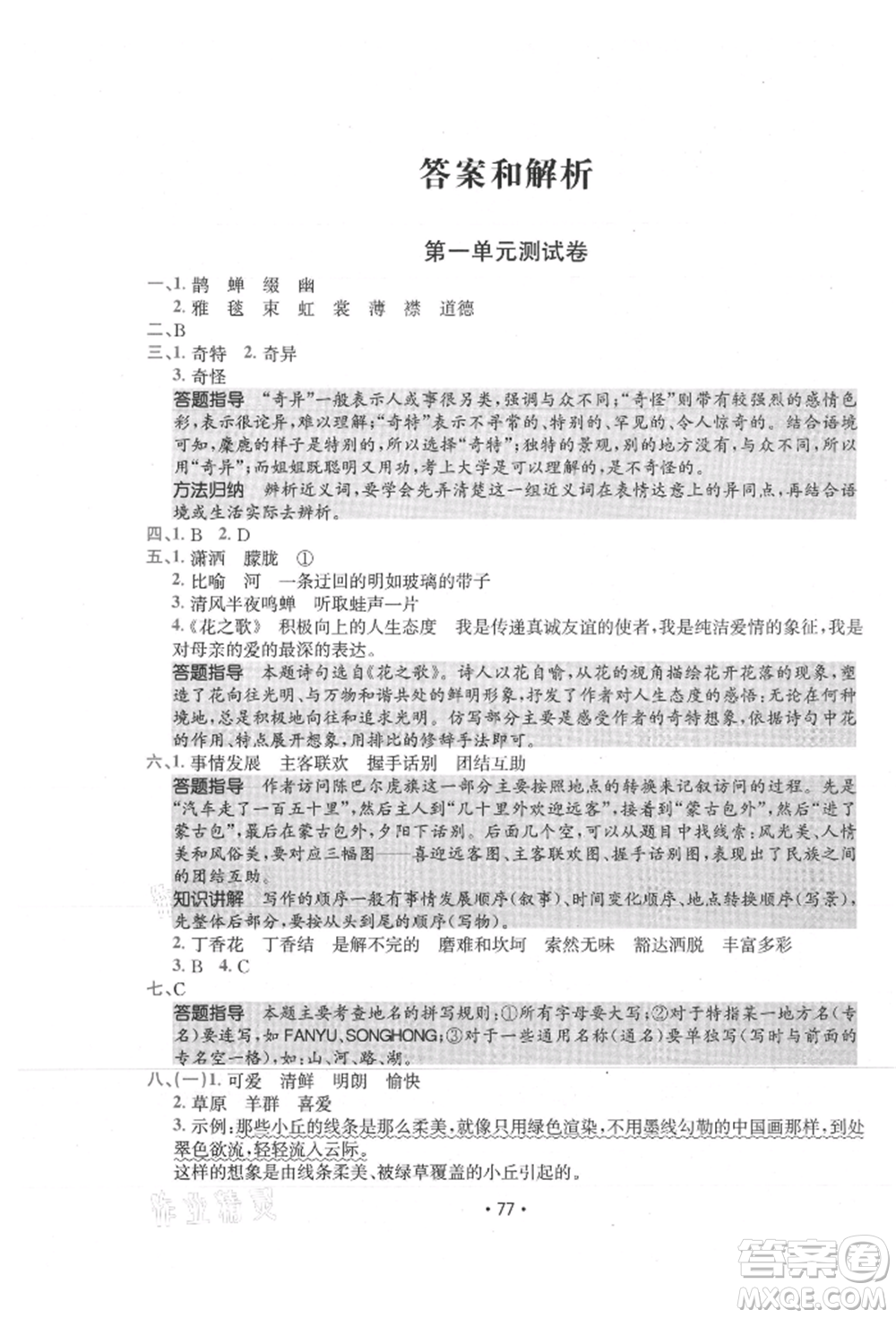 江西高校出版社2021金太陽教育小卷霸19套六年級語文上冊人教版參考答案