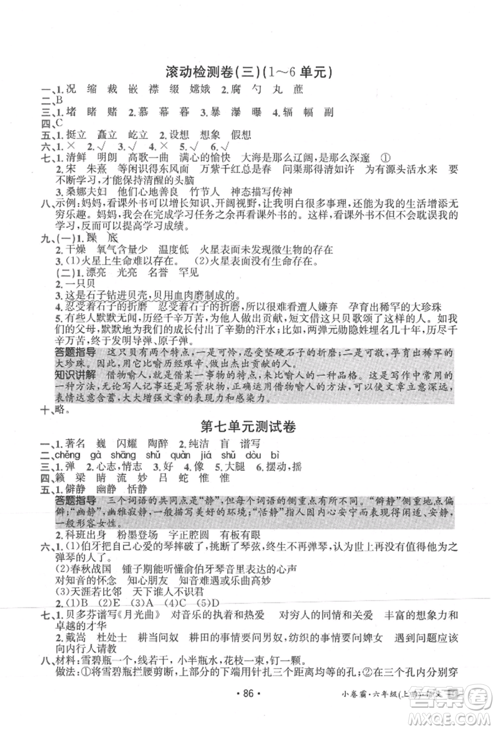 江西高校出版社2021金太陽教育小卷霸19套六年級語文上冊人教版參考答案