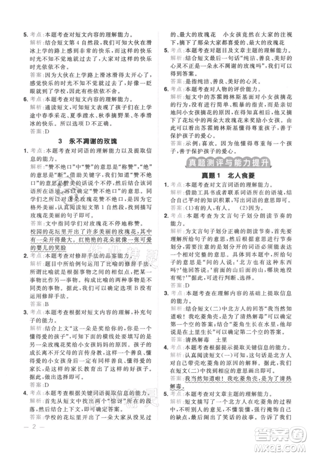 江西教育出版社2021陽光同學同步閱讀素養(yǎng)測試三年級上冊語文人教版參考答案