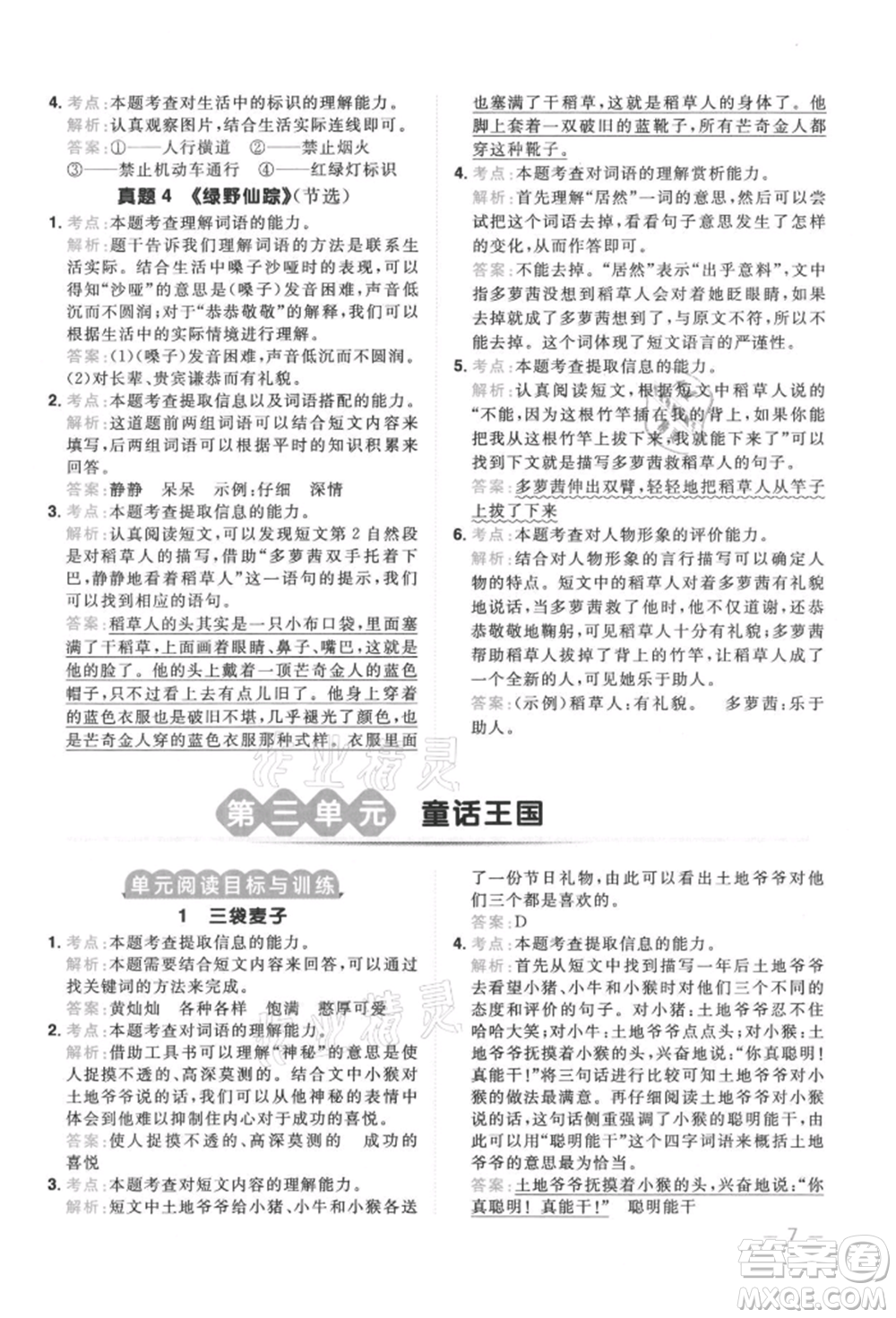 江西教育出版社2021陽光同學同步閱讀素養(yǎng)測試三年級上冊語文人教版參考答案