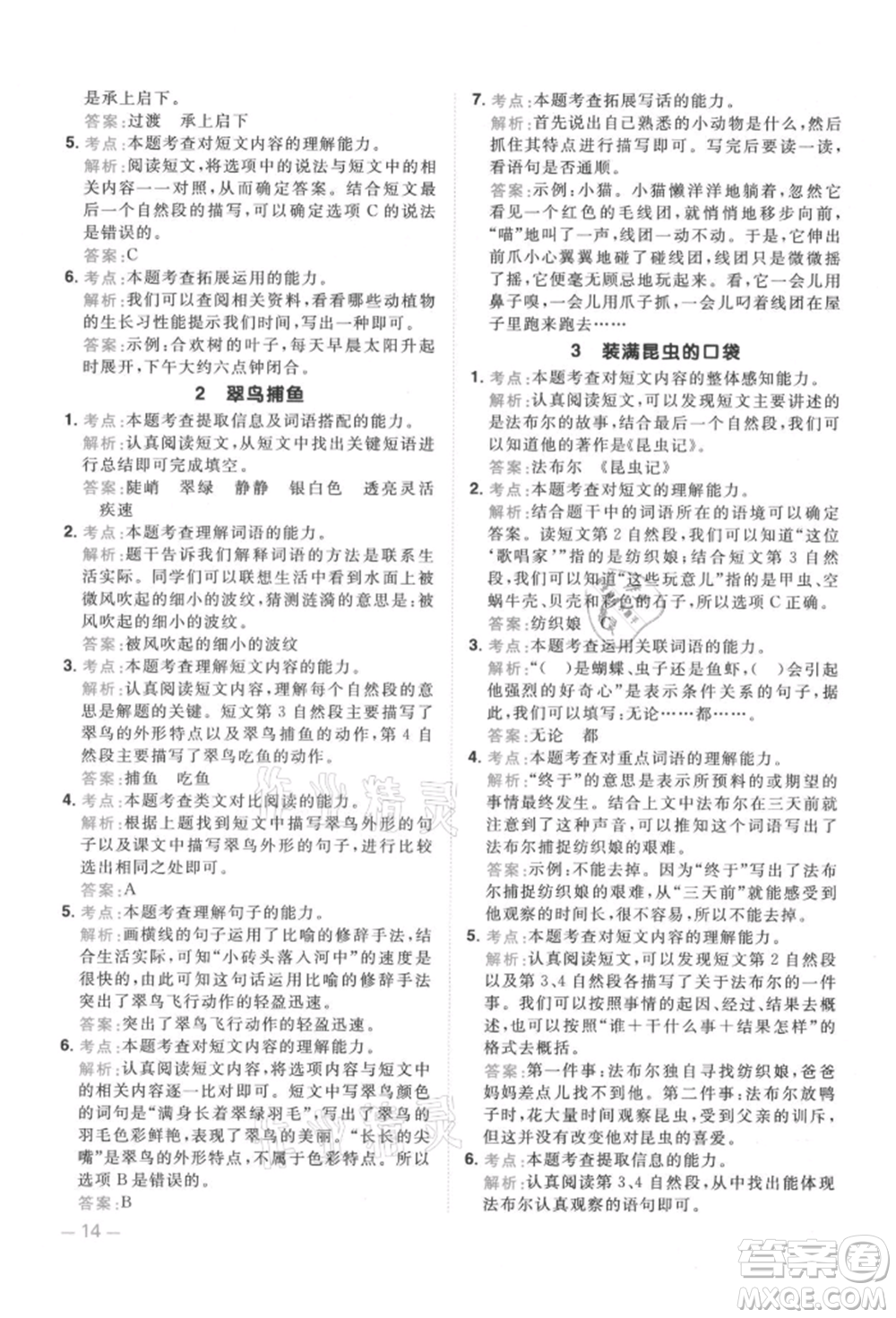 江西教育出版社2021陽光同學同步閱讀素養(yǎng)測試三年級上冊語文人教版參考答案