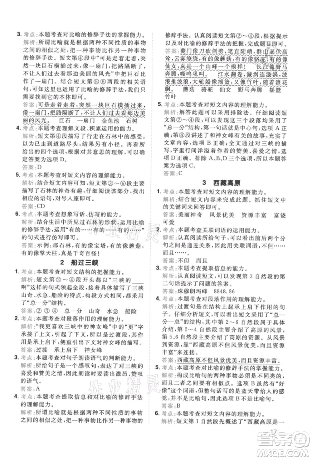 江西教育出版社2021陽光同學同步閱讀素養(yǎng)測試三年級上冊語文人教版參考答案