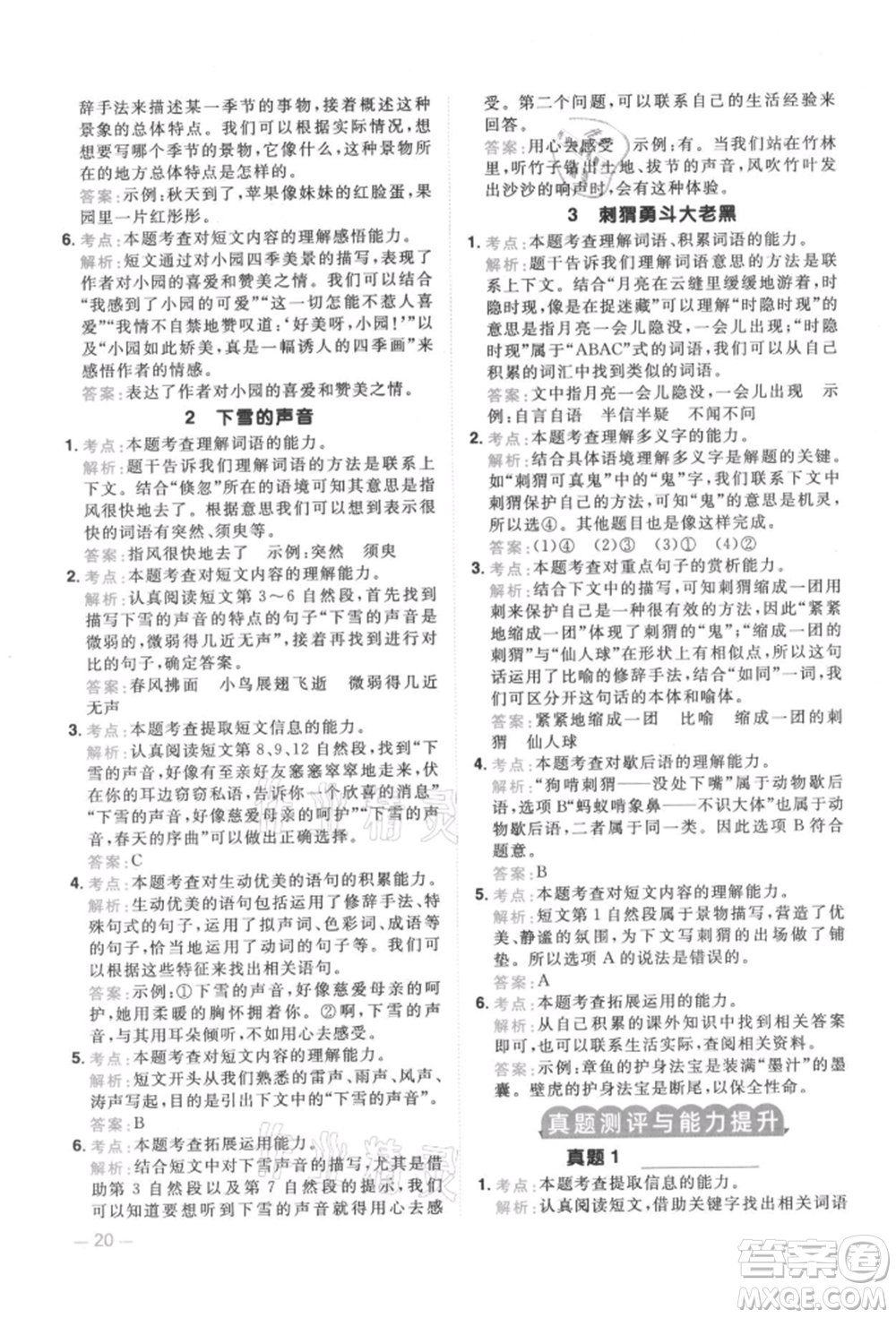 江西教育出版社2021陽光同學同步閱讀素養(yǎng)測試三年級上冊語文人教版參考答案