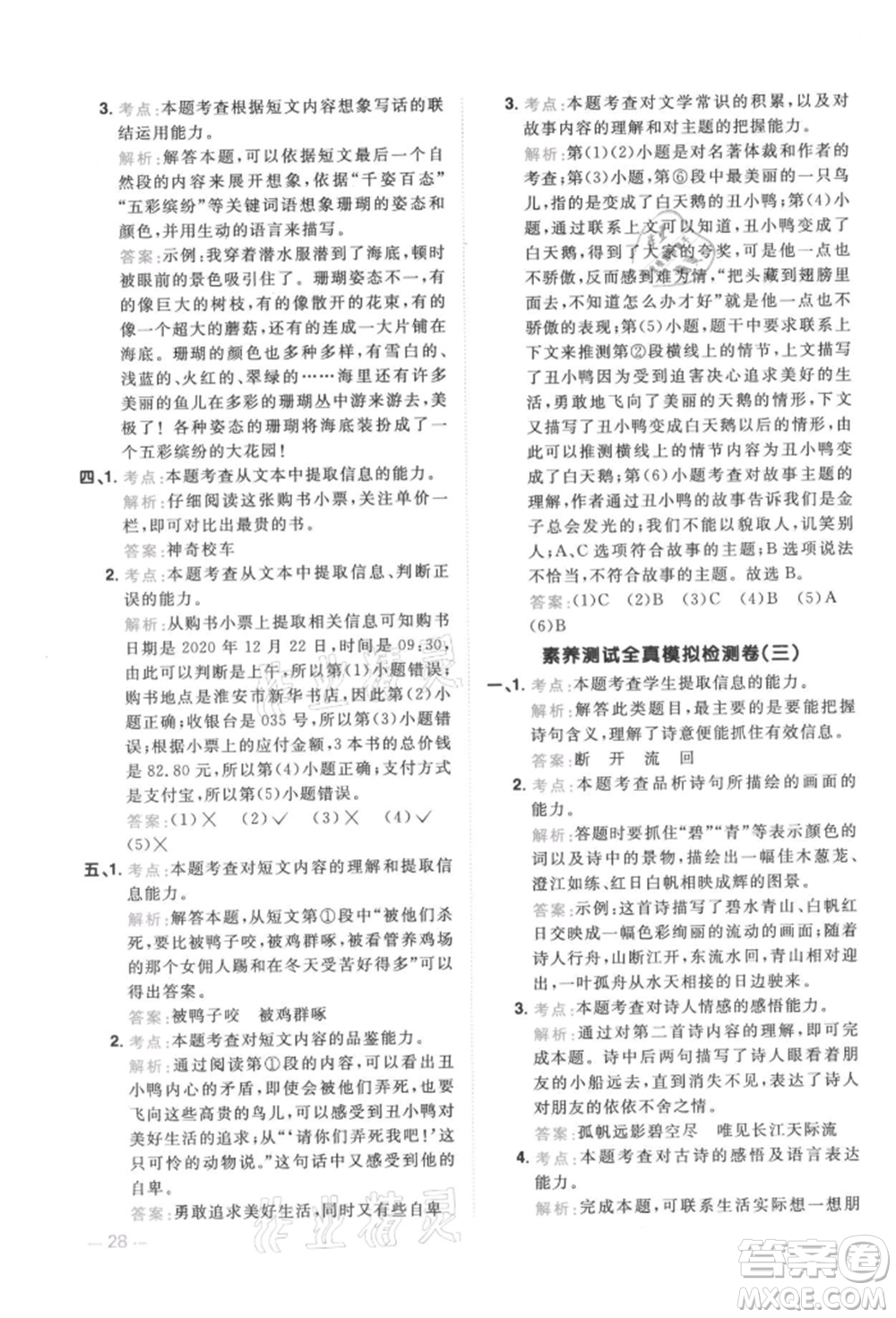 江西教育出版社2021陽光同學同步閱讀素養(yǎng)測試三年級上冊語文人教版參考答案