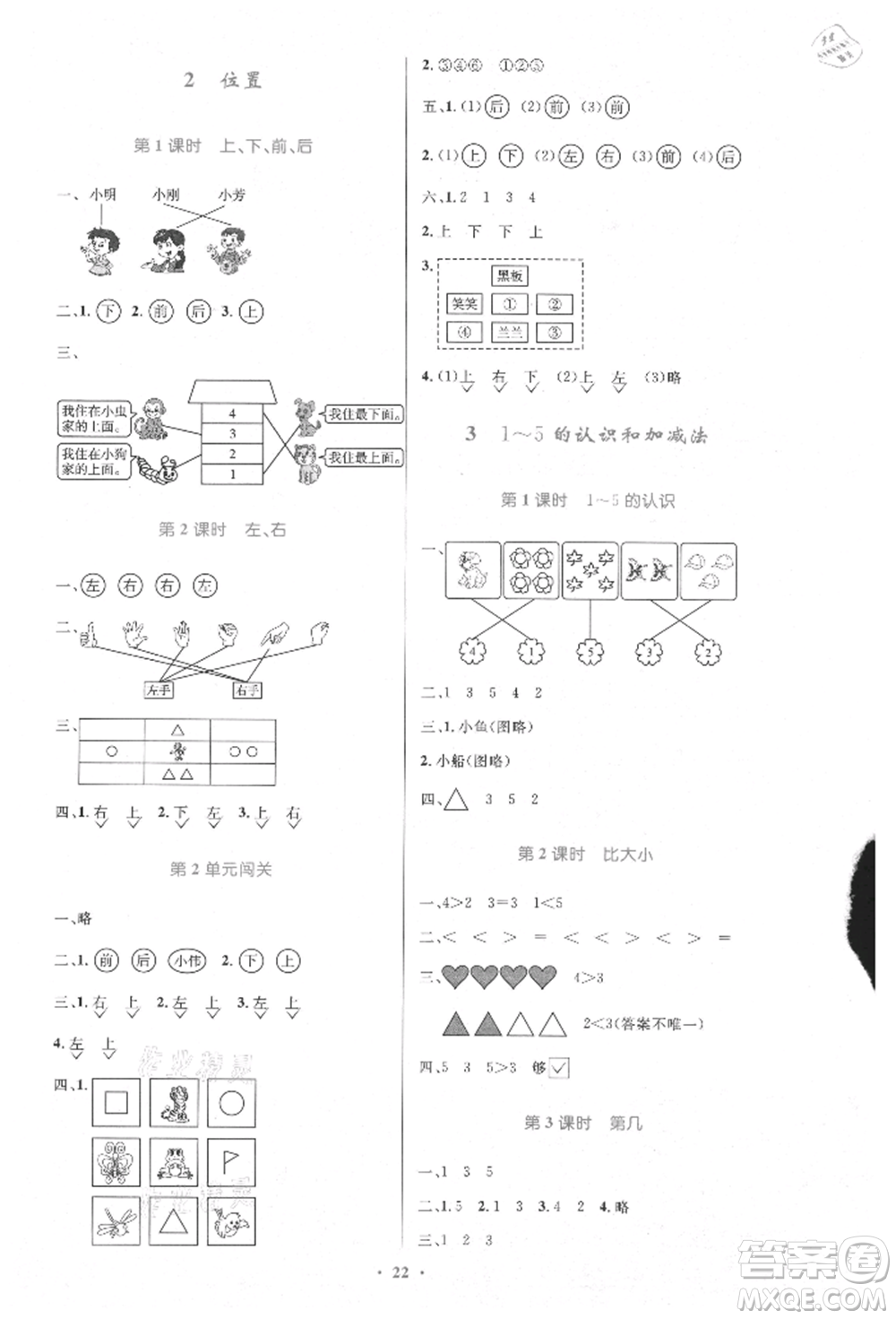 人民教育出版社2021小學(xué)同步測控優(yōu)化設(shè)計(jì)一年級數(shù)學(xué)上冊人教版新疆專版參考答案