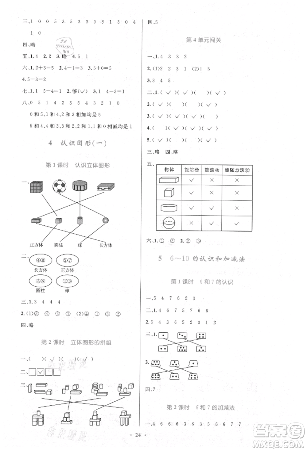 人民教育出版社2021小學(xué)同步測控優(yōu)化設(shè)計(jì)一年級數(shù)學(xué)上冊人教版新疆專版參考答案