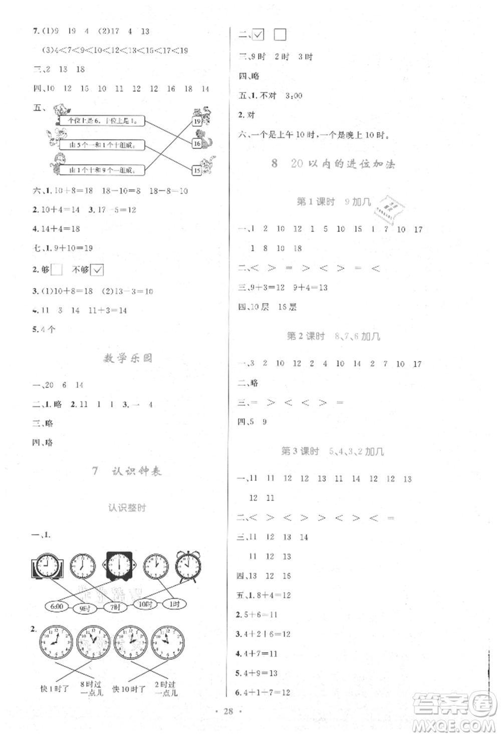 人民教育出版社2021小學(xué)同步測控優(yōu)化設(shè)計(jì)一年級數(shù)學(xué)上冊人教版新疆專版參考答案