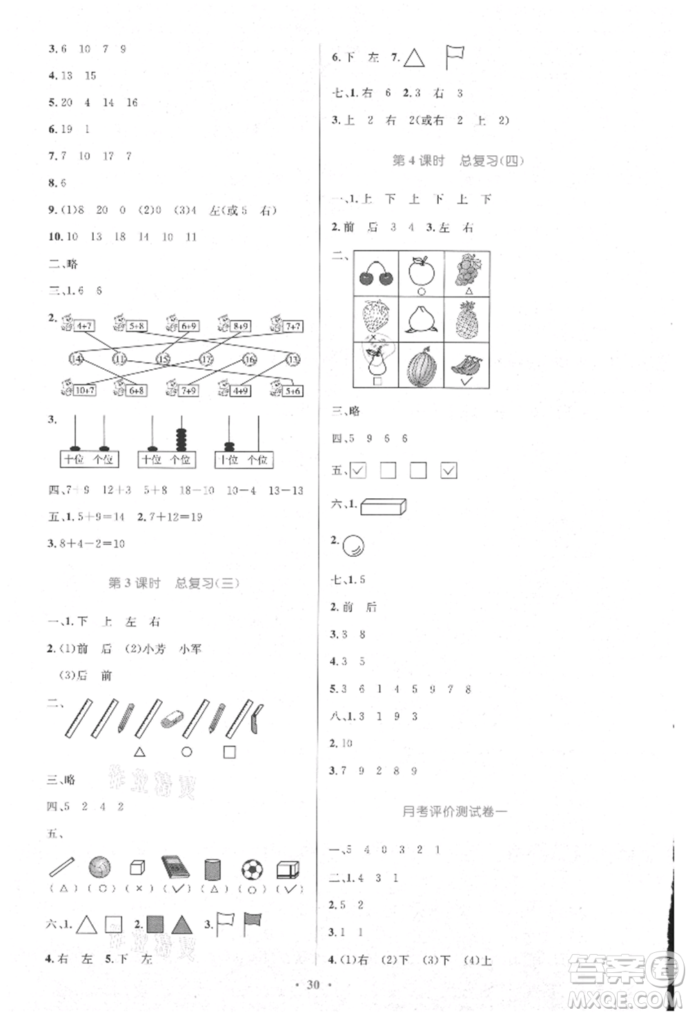 人民教育出版社2021小學(xué)同步測控優(yōu)化設(shè)計(jì)一年級數(shù)學(xué)上冊人教版新疆專版參考答案