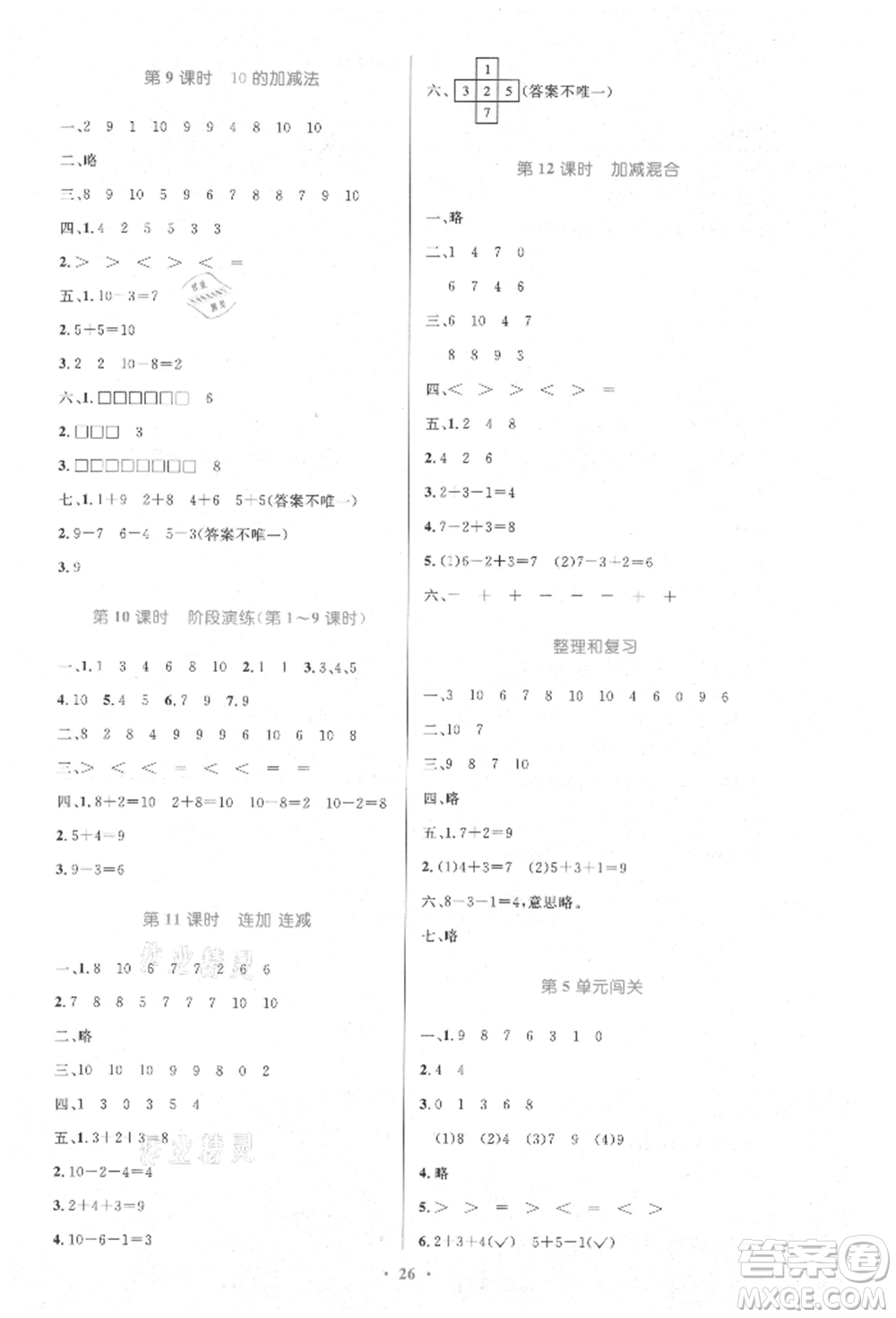 人民教育出版社2021小學(xué)同步測控優(yōu)化設(shè)計(jì)一年級數(shù)學(xué)上冊人教版新疆專版參考答案