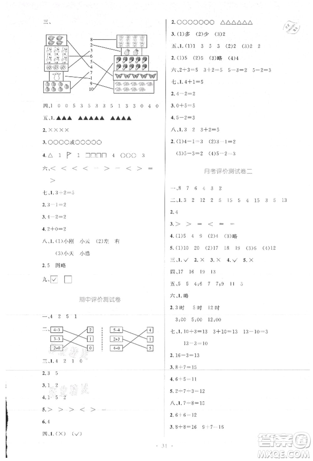 人民教育出版社2021小學(xué)同步測控優(yōu)化設(shè)計(jì)一年級數(shù)學(xué)上冊人教版新疆專版參考答案