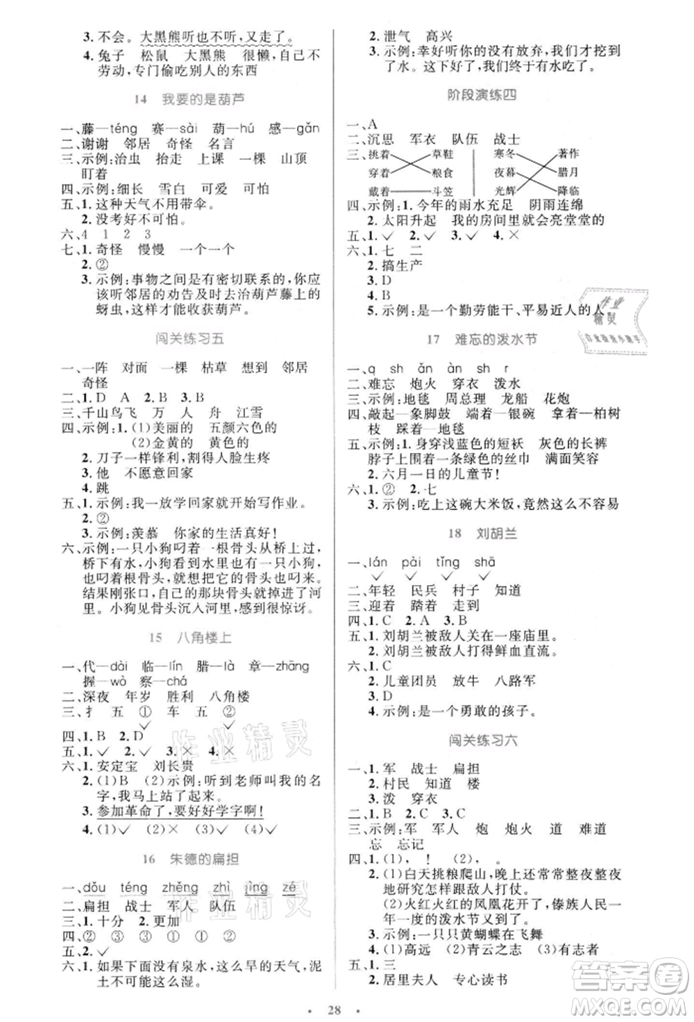 人民教育出版社2021小學(xué)同步測控優(yōu)化設(shè)計(jì)二年級語文上冊人教版新疆專版參考答案