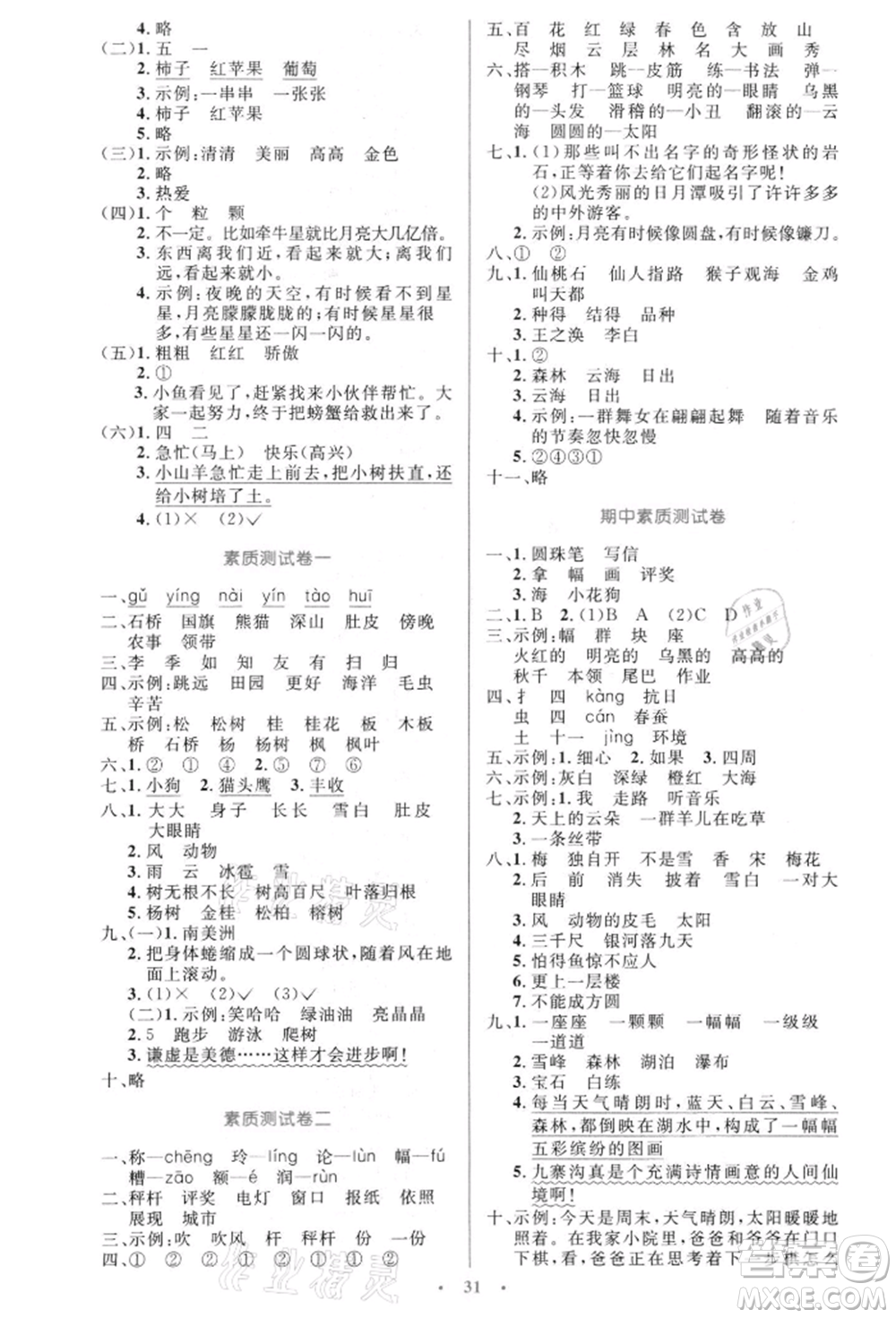 人民教育出版社2021小學(xué)同步測控優(yōu)化設(shè)計(jì)二年級語文上冊人教版新疆專版參考答案