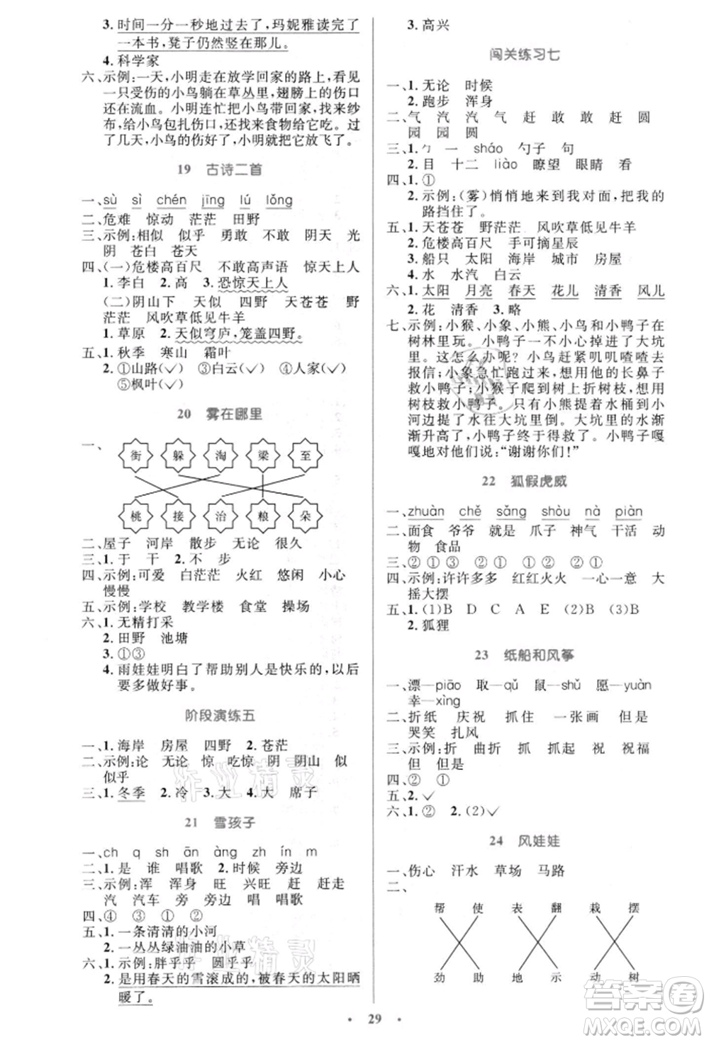 人民教育出版社2021小學(xué)同步測控優(yōu)化設(shè)計(jì)二年級語文上冊人教版新疆專版參考答案