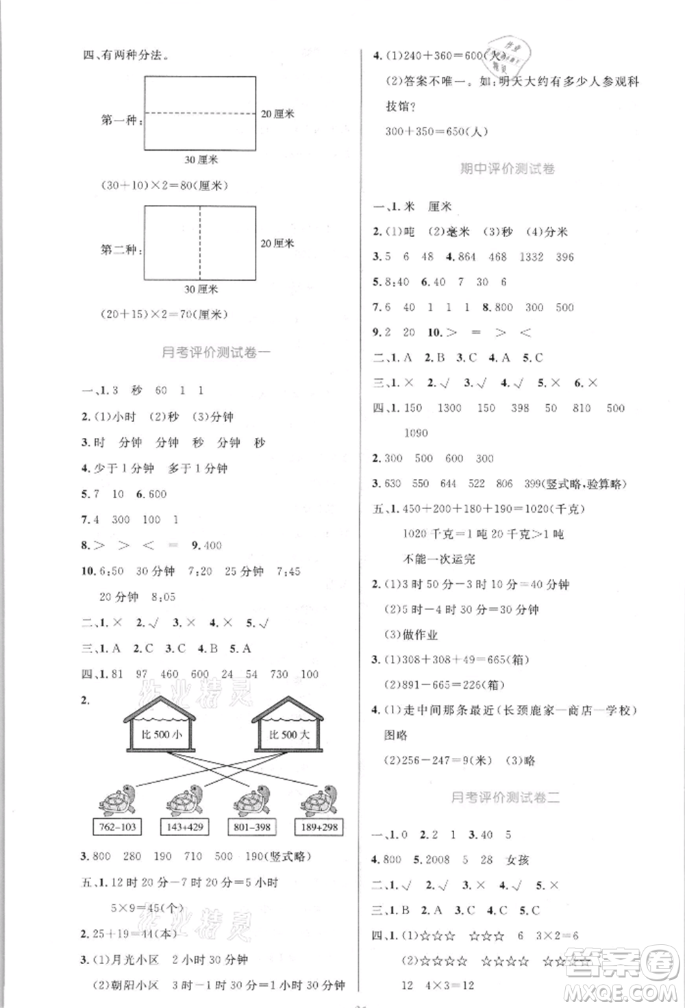 人民教育出版社2021小學(xué)同步測(cè)控優(yōu)化設(shè)計(jì)三年級(jí)數(shù)學(xué)上冊(cè)人教版新疆專版參考答案