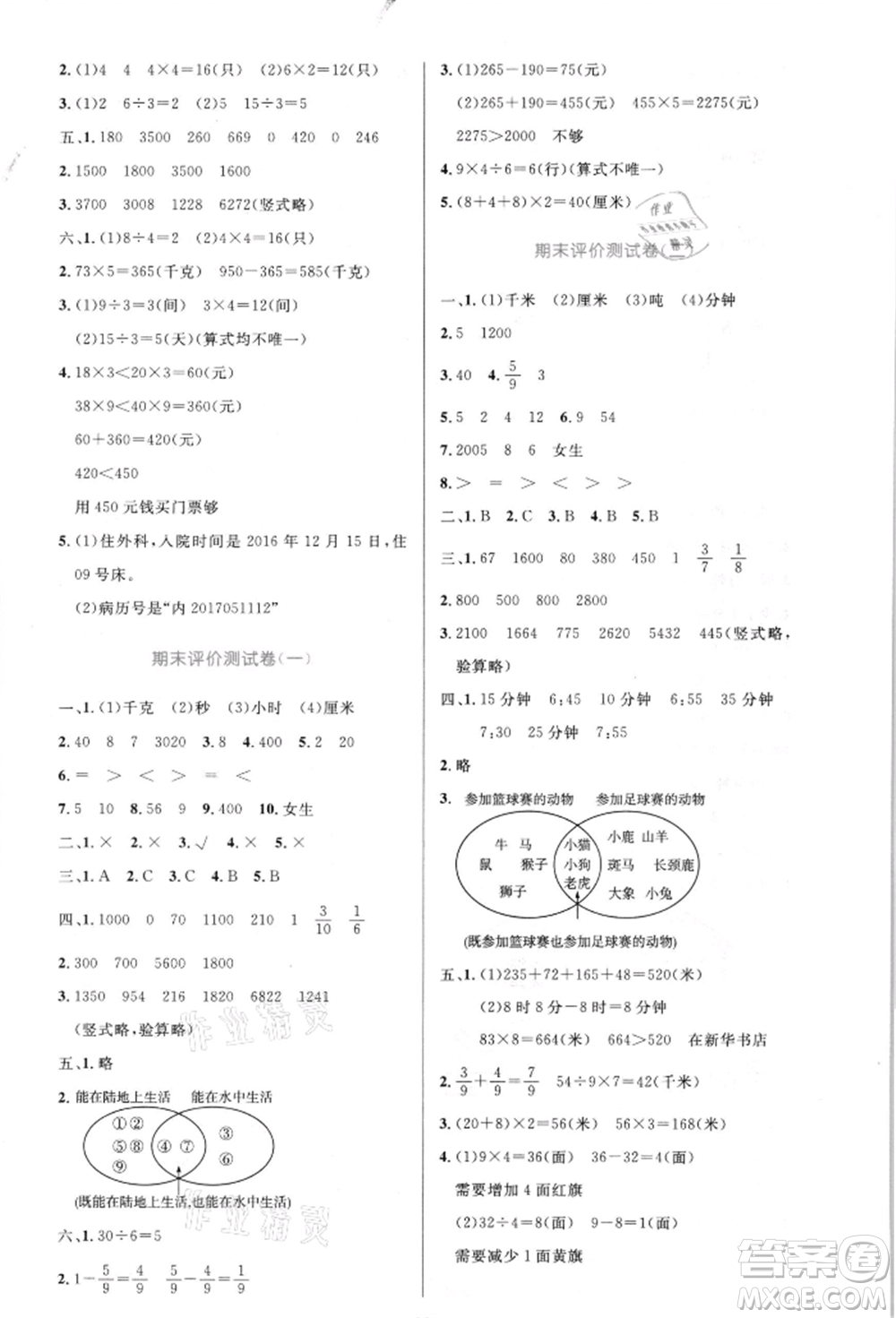 人民教育出版社2021小學(xué)同步測(cè)控優(yōu)化設(shè)計(jì)三年級(jí)數(shù)學(xué)上冊(cè)人教版新疆專版參考答案