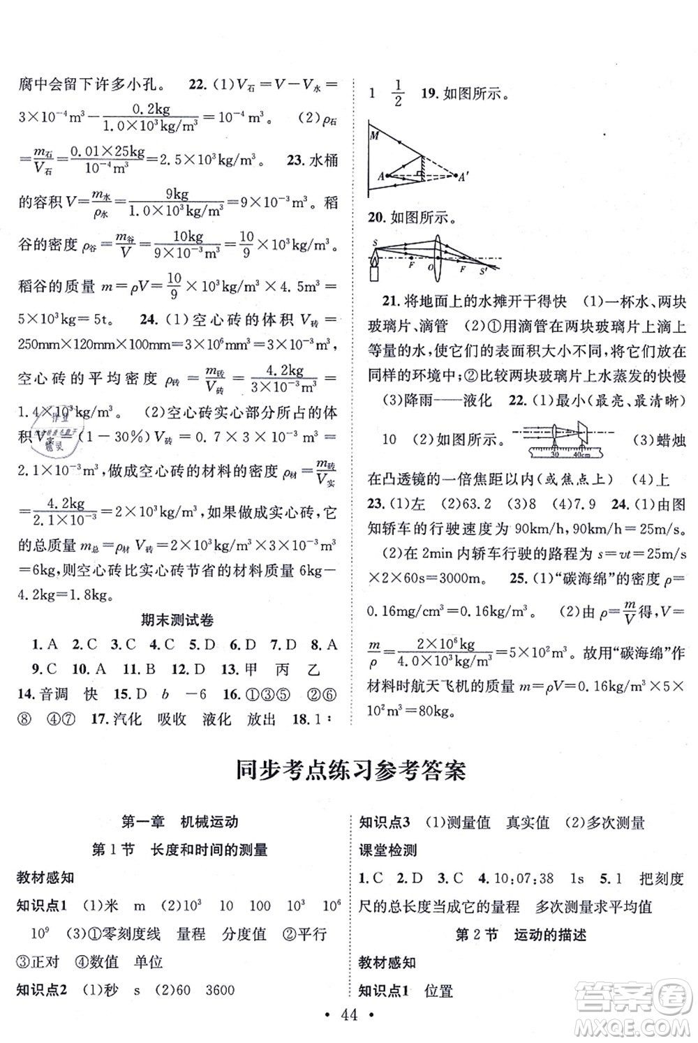 合肥工業(yè)大學出版社2021七天學案學練考八年級物理上冊RJ人教版答案