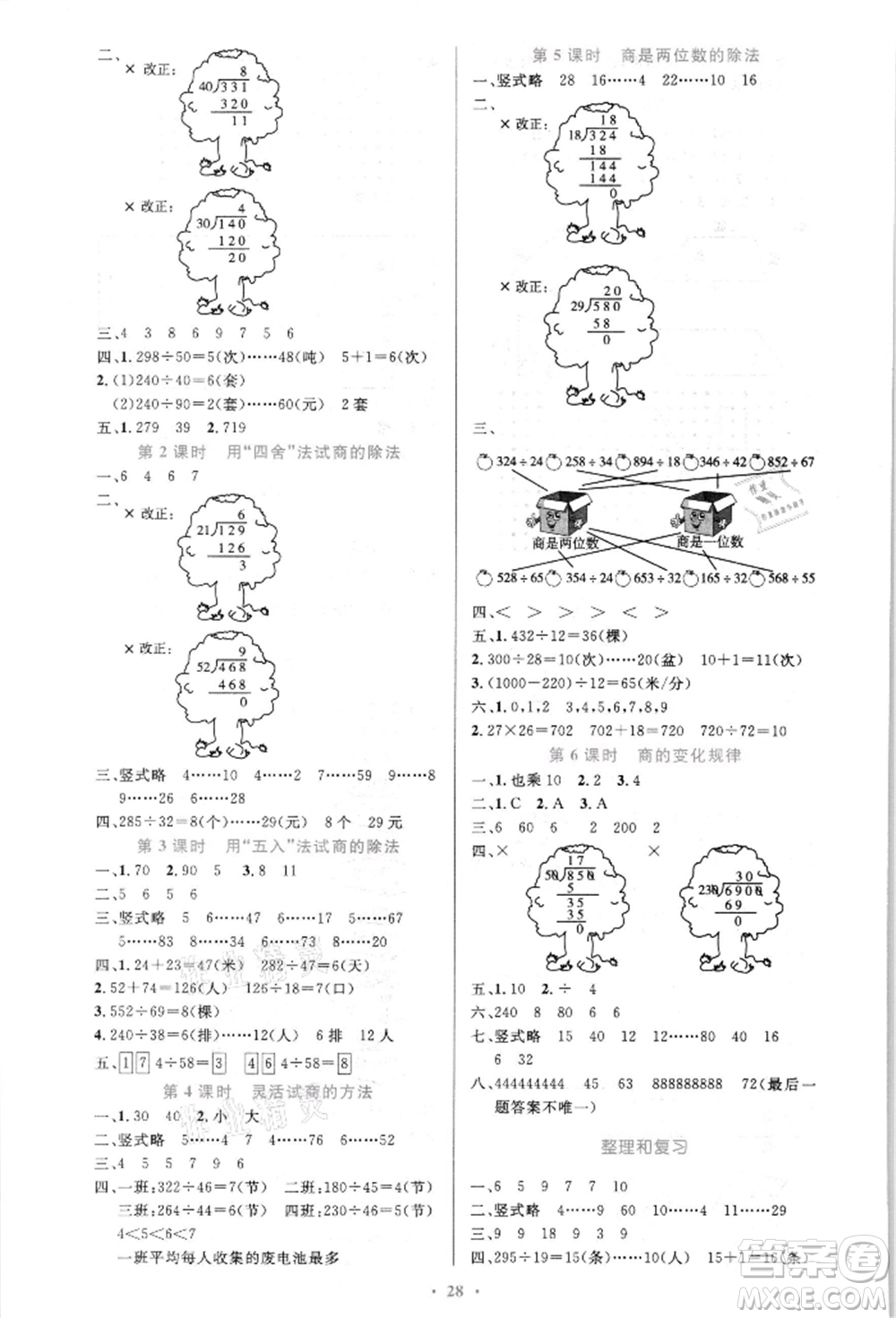 人民教育出版社2021小學(xué)同步測(cè)控優(yōu)化設(shè)計(jì)四年級(jí)上冊(cè)數(shù)學(xué)人教版新疆專(zhuān)版參考答案