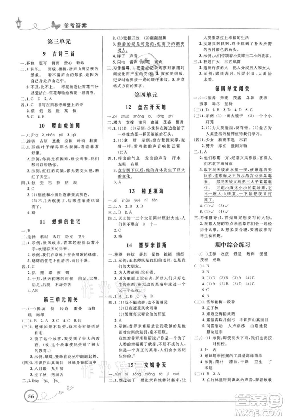 人民教育出版社2021小學(xué)同步測控優(yōu)化設(shè)計四年級語文上冊人教版福建專版參考答案