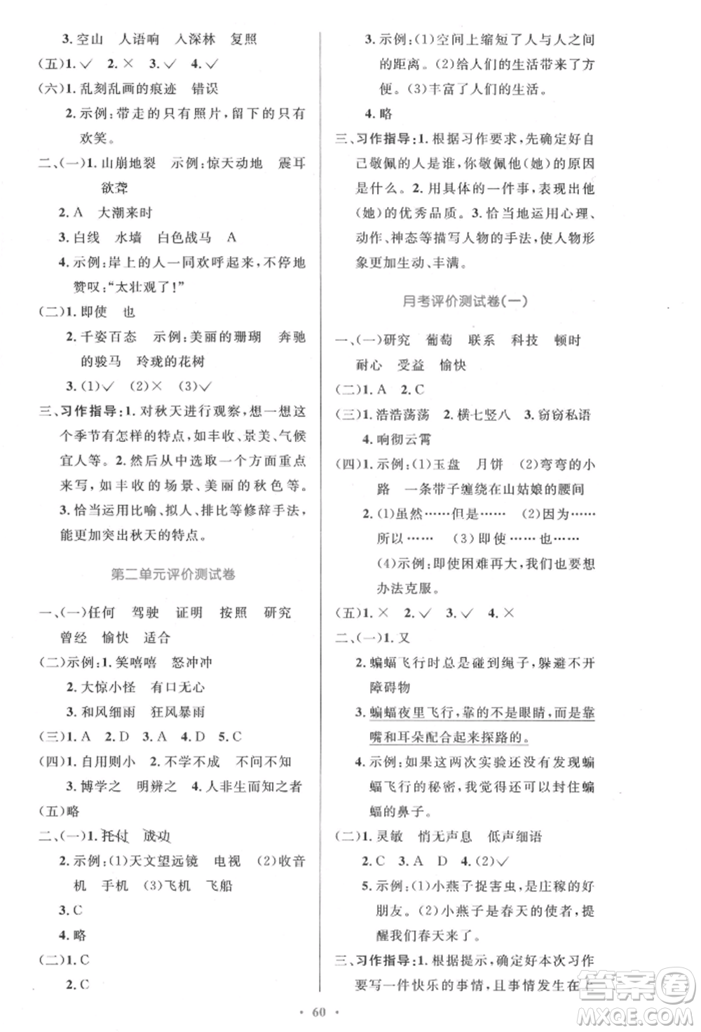 人民教育出版社2021小學(xué)同步測(cè)控優(yōu)化設(shè)計(jì)四年級(jí)上冊(cè)語文人教版內(nèi)蒙古專版參考答案