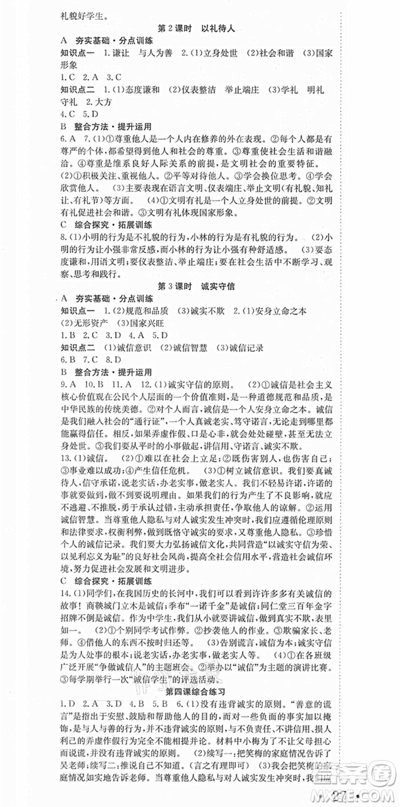 合肥工業(yè)大學出版社2021七天學案學練考八年級道德與法治上冊RJ人教版答案