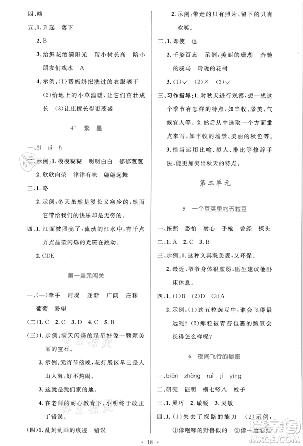 人民教育出版社2021小學同步測控優(yōu)化設計四年級語文上冊人教版新疆專版參考答案