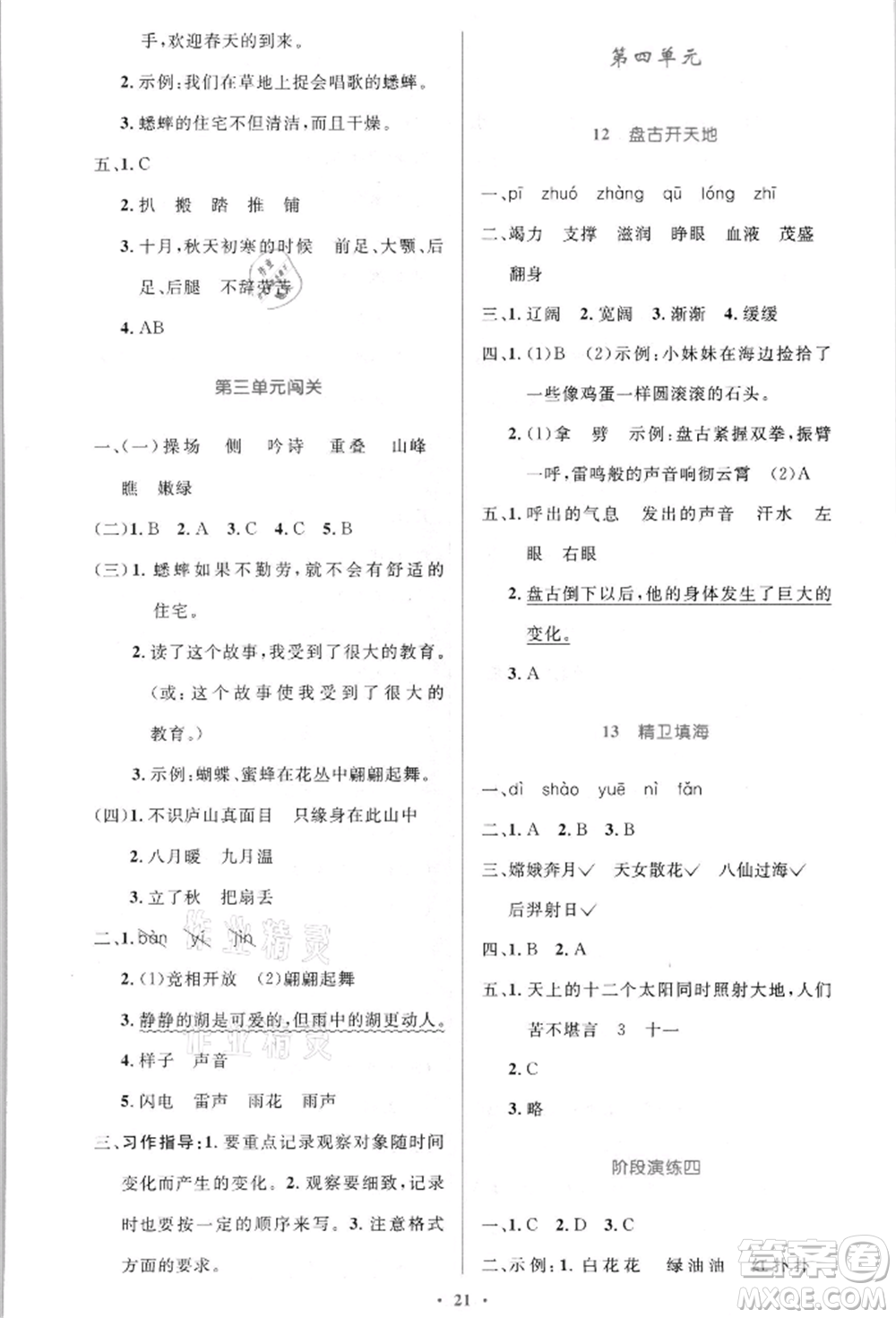 人民教育出版社2021小學同步測控優(yōu)化設計四年級語文上冊人教版新疆專版參考答案