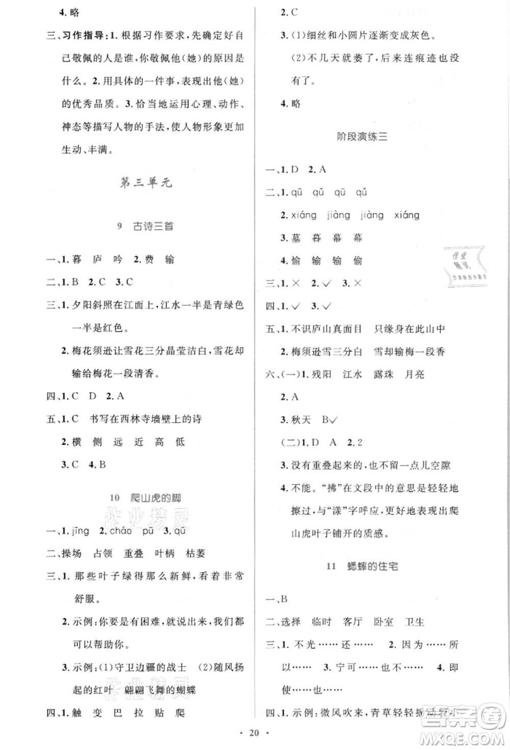 人民教育出版社2021小學同步測控優(yōu)化設計四年級語文上冊人教版新疆專版參考答案