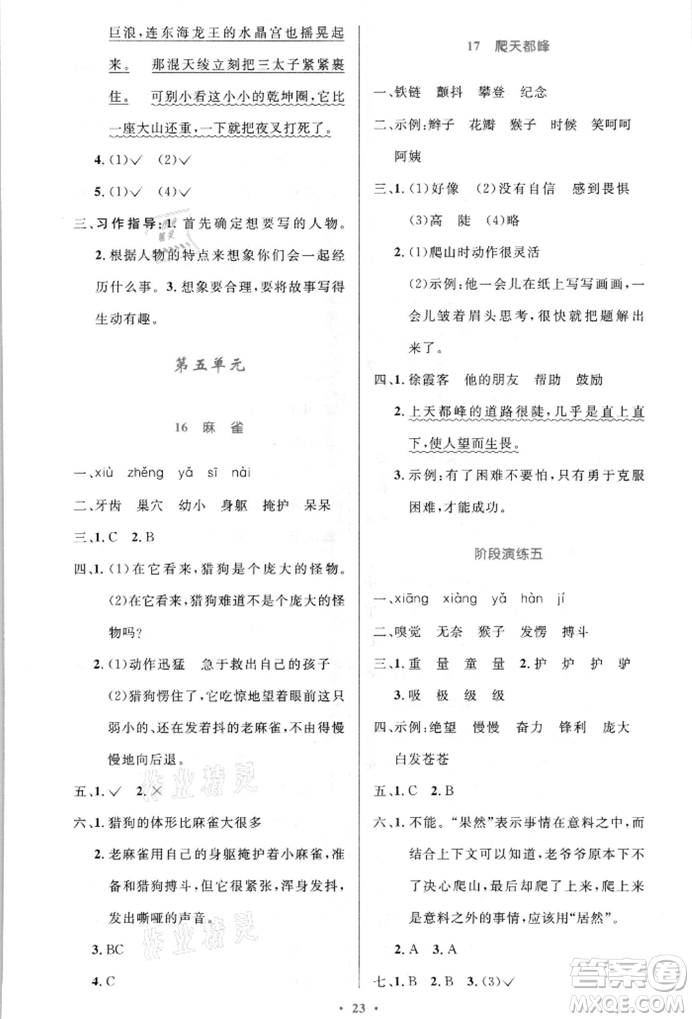 人民教育出版社2021小學同步測控優(yōu)化設計四年級語文上冊人教版新疆專版參考答案